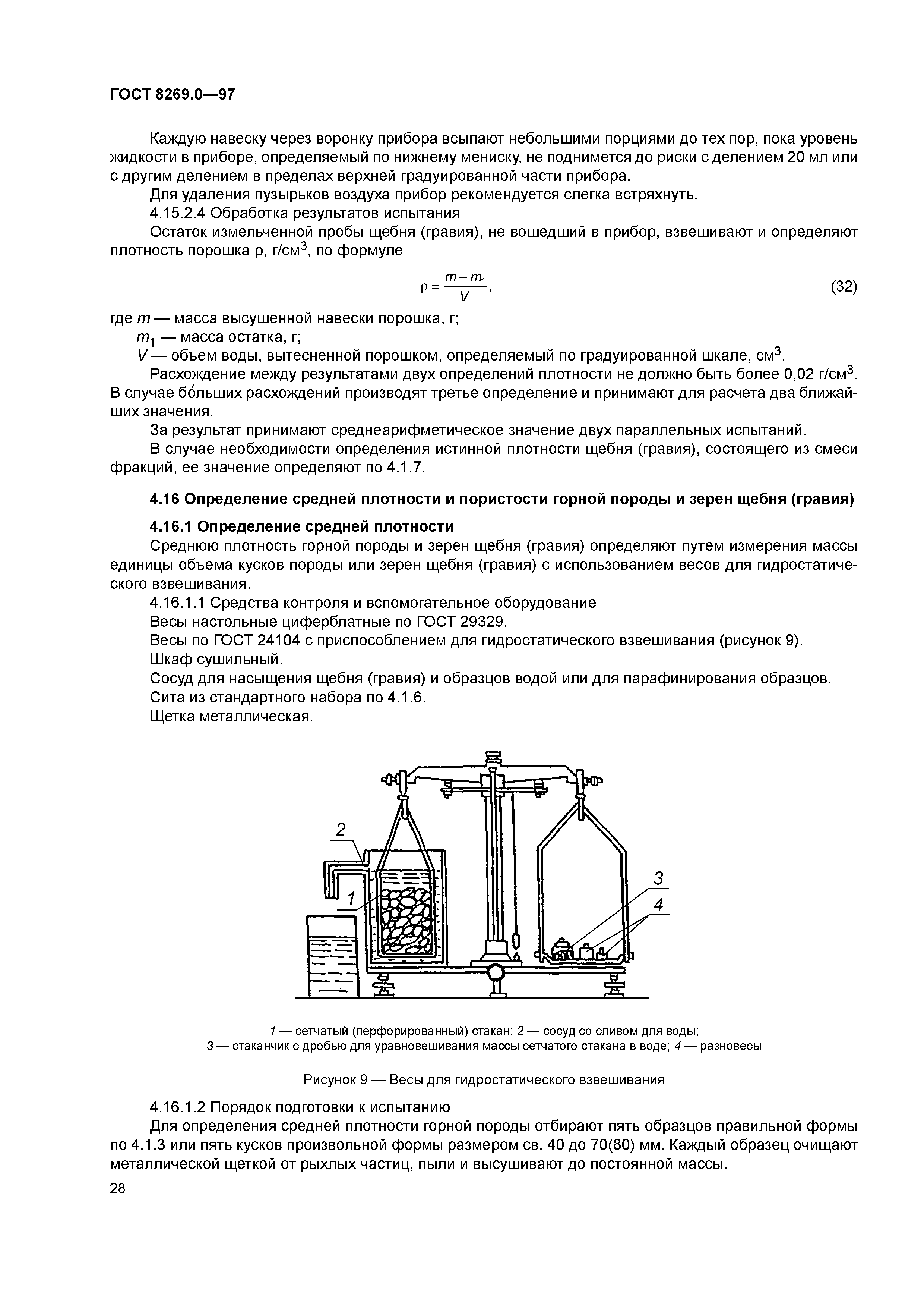 ГОСТ 8269.0-97