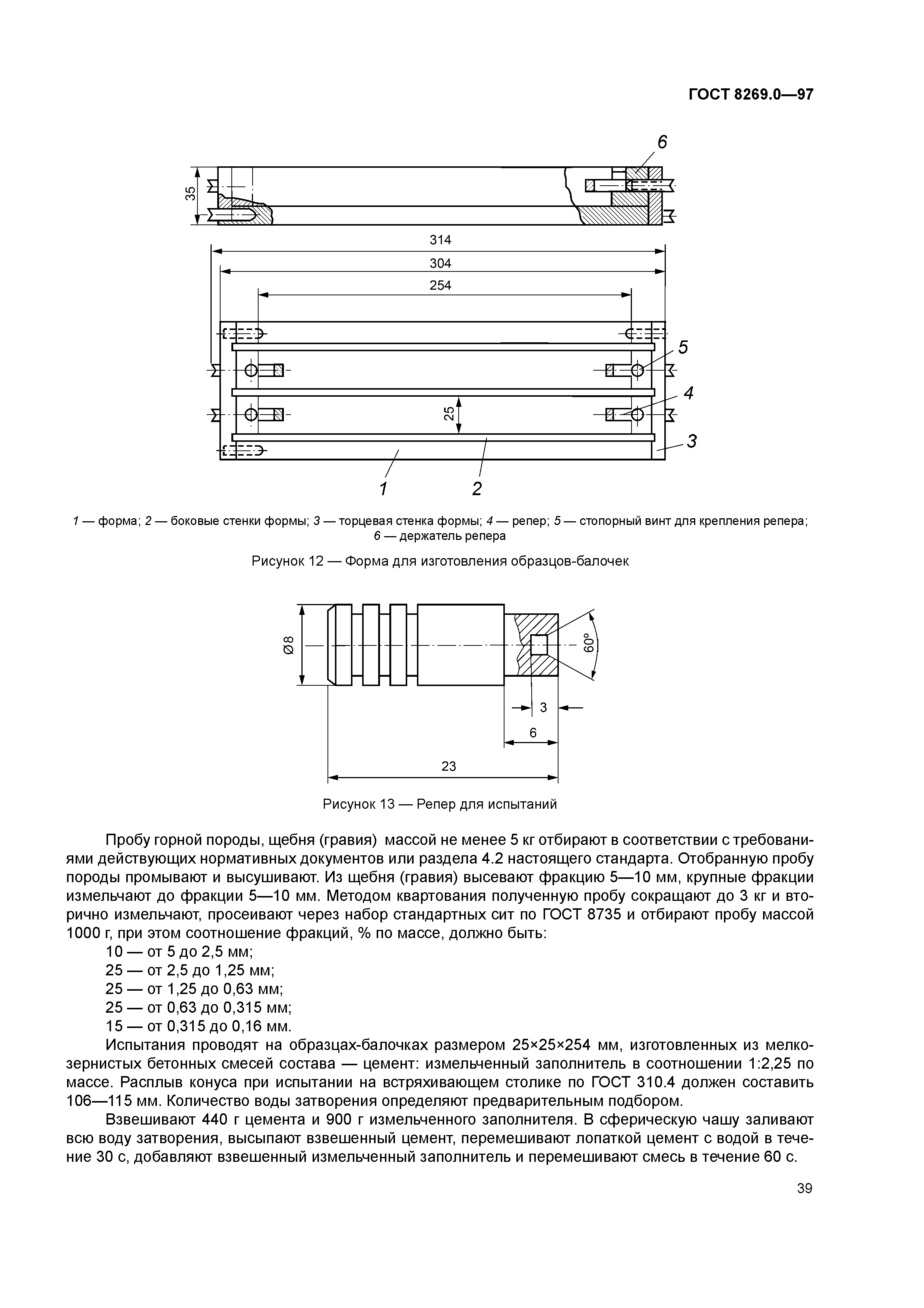 ГОСТ 8269.0-97