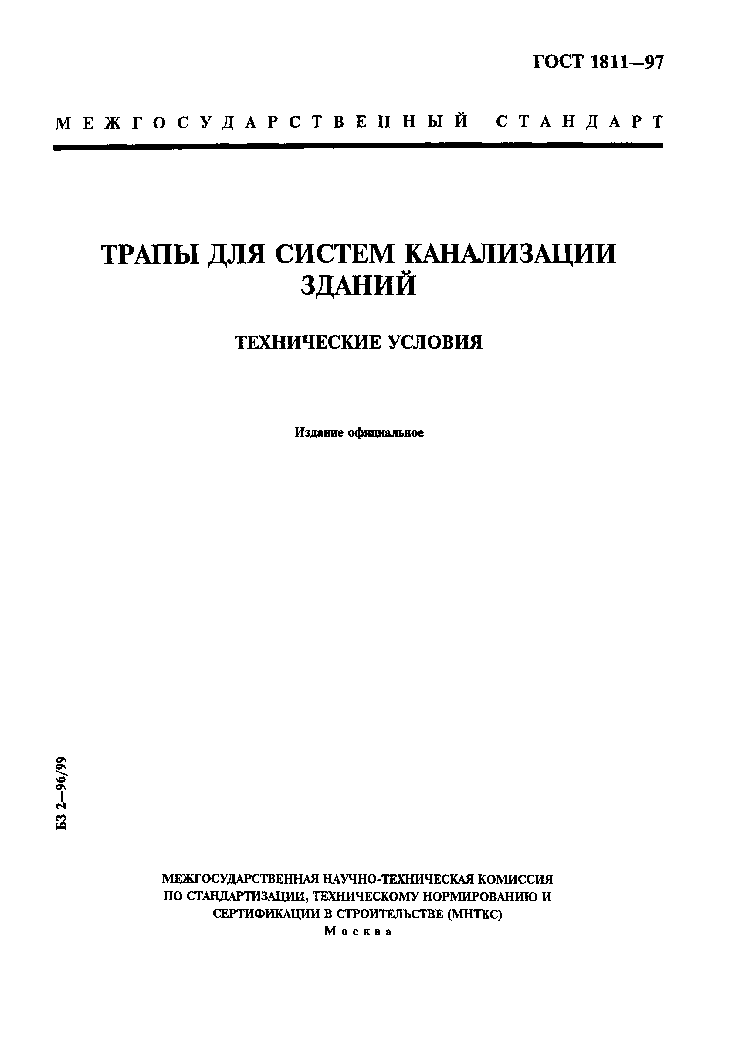 ГОСТ 1811-97