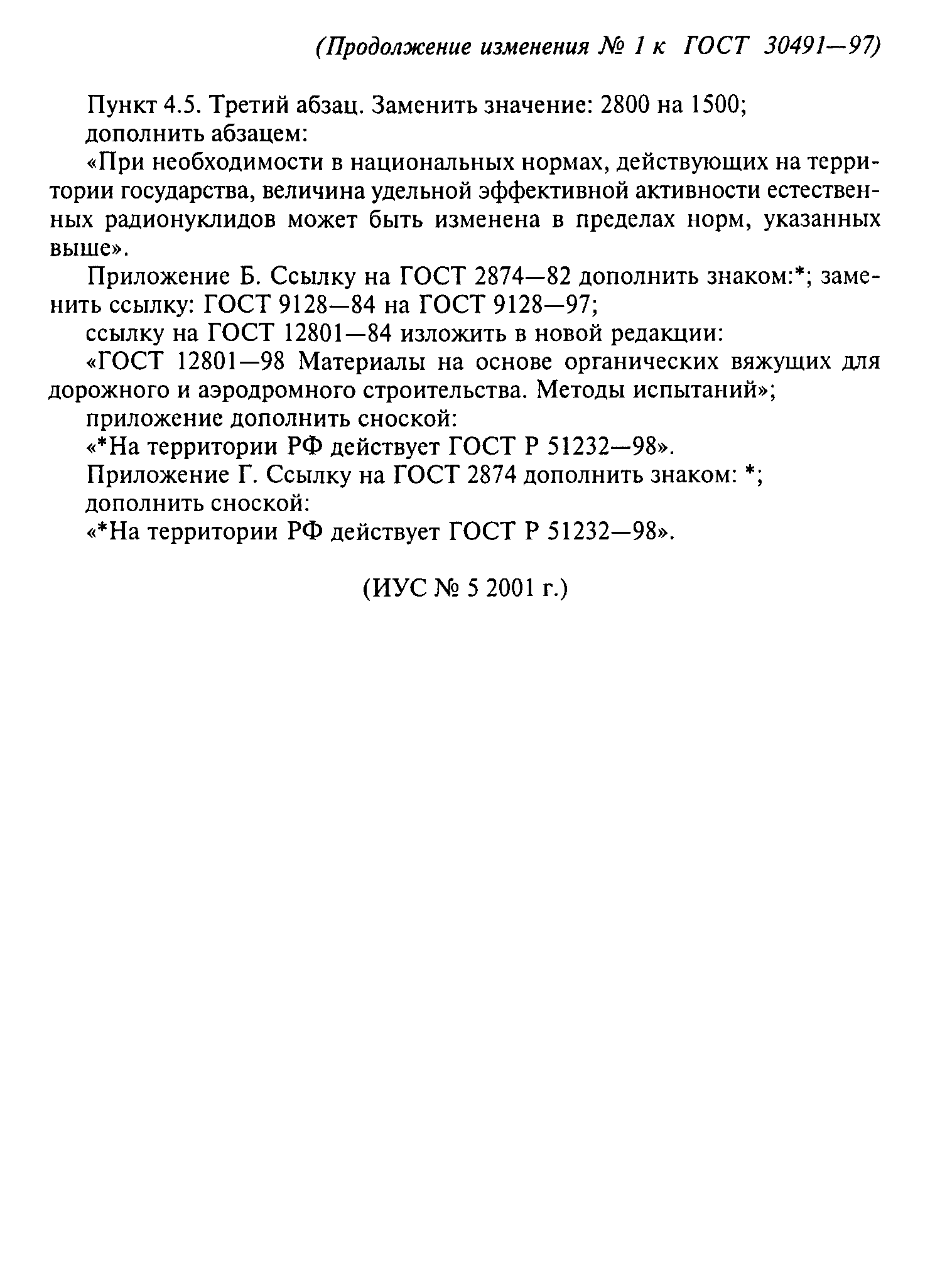 ГОСТ 30491-97