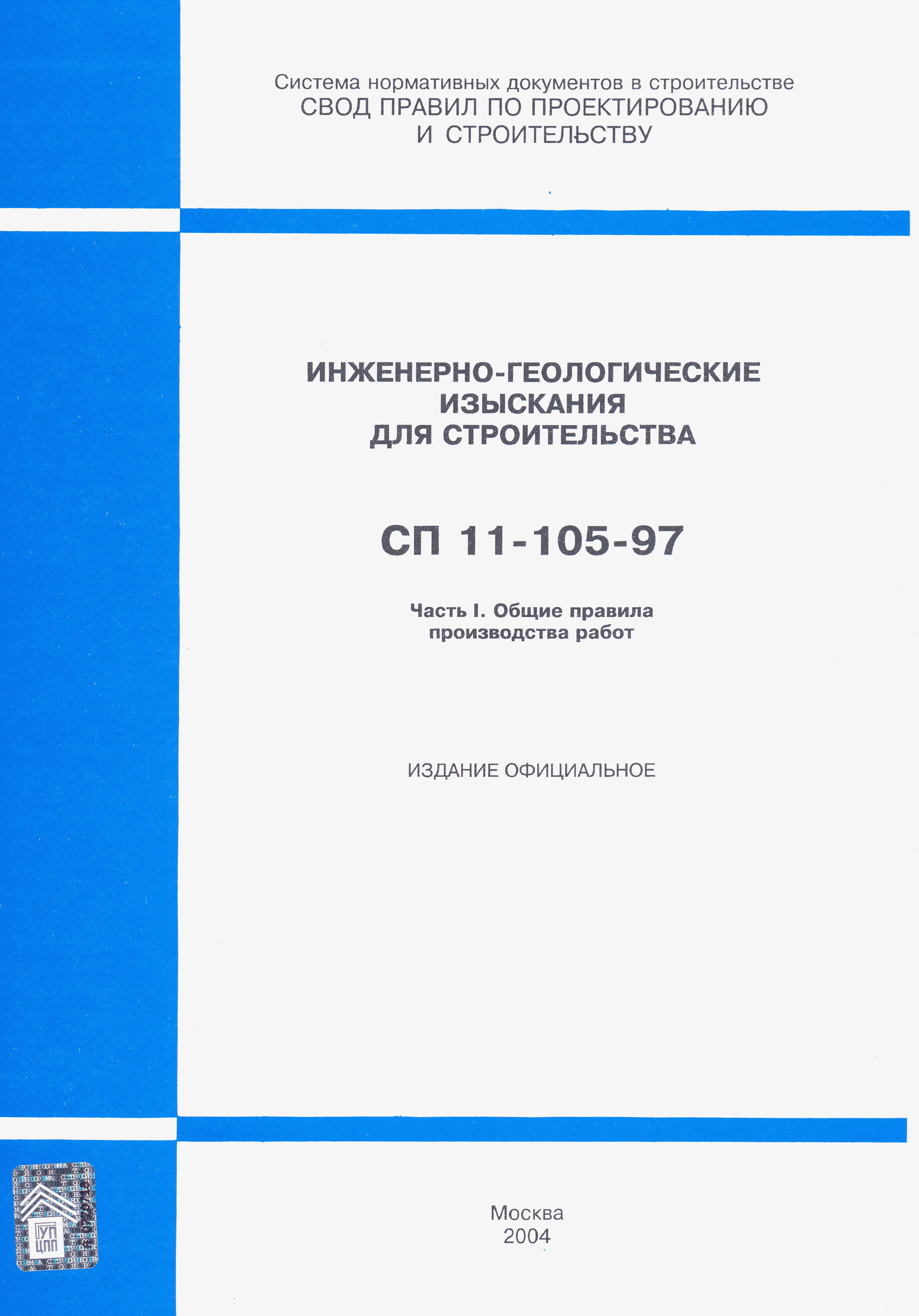 СП 11-105-97