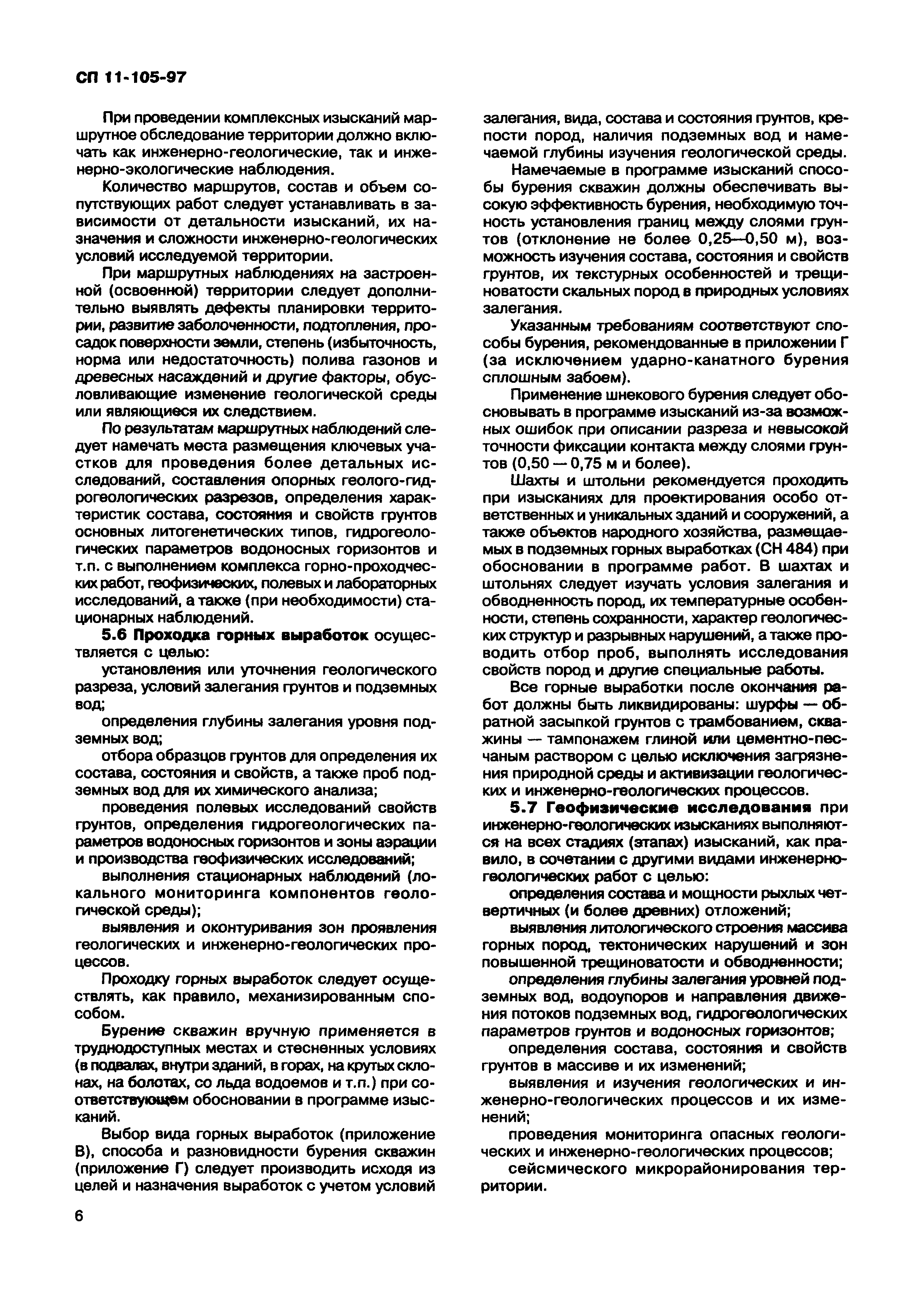 СП 11-105-97