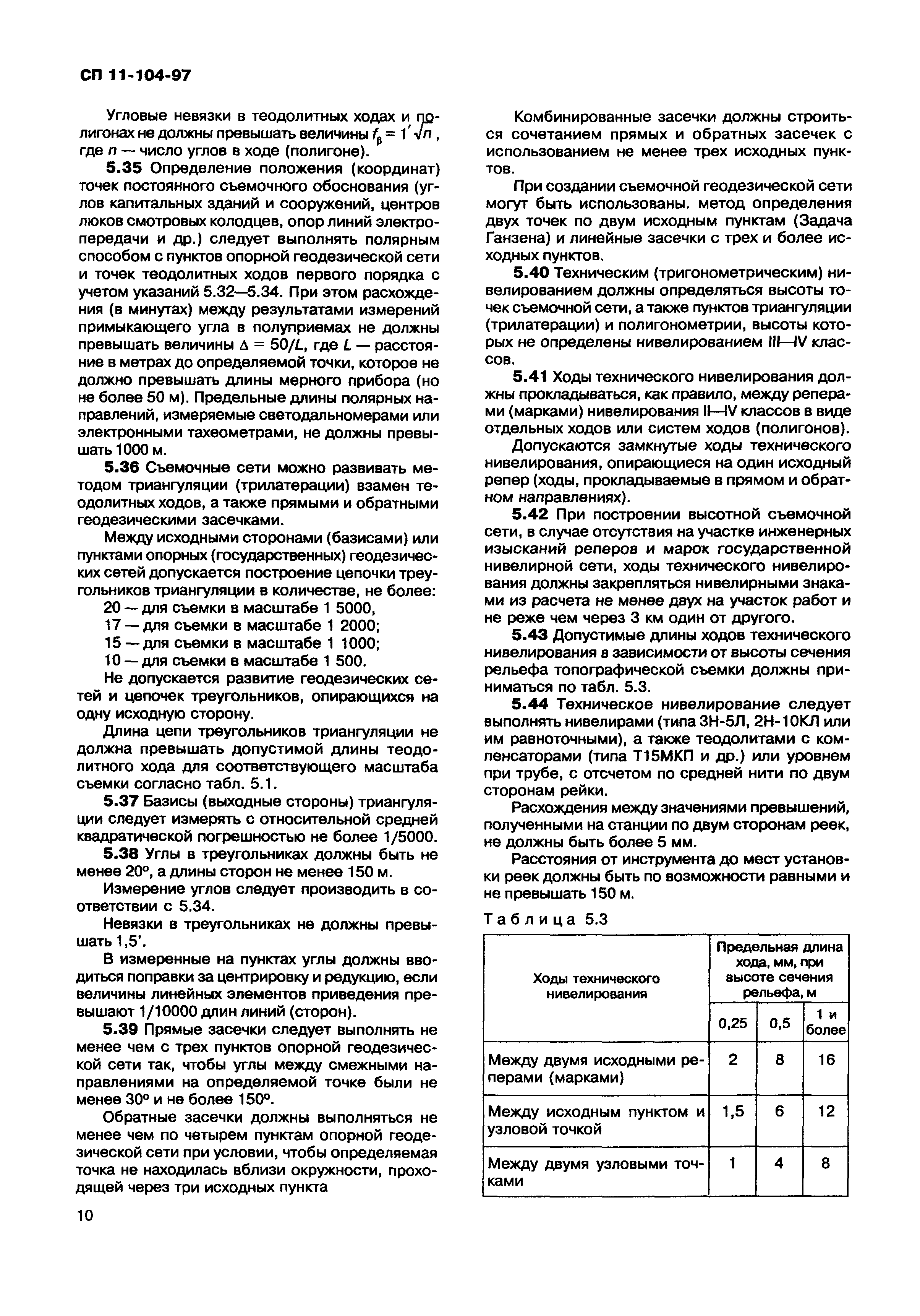 СП 11-104-97