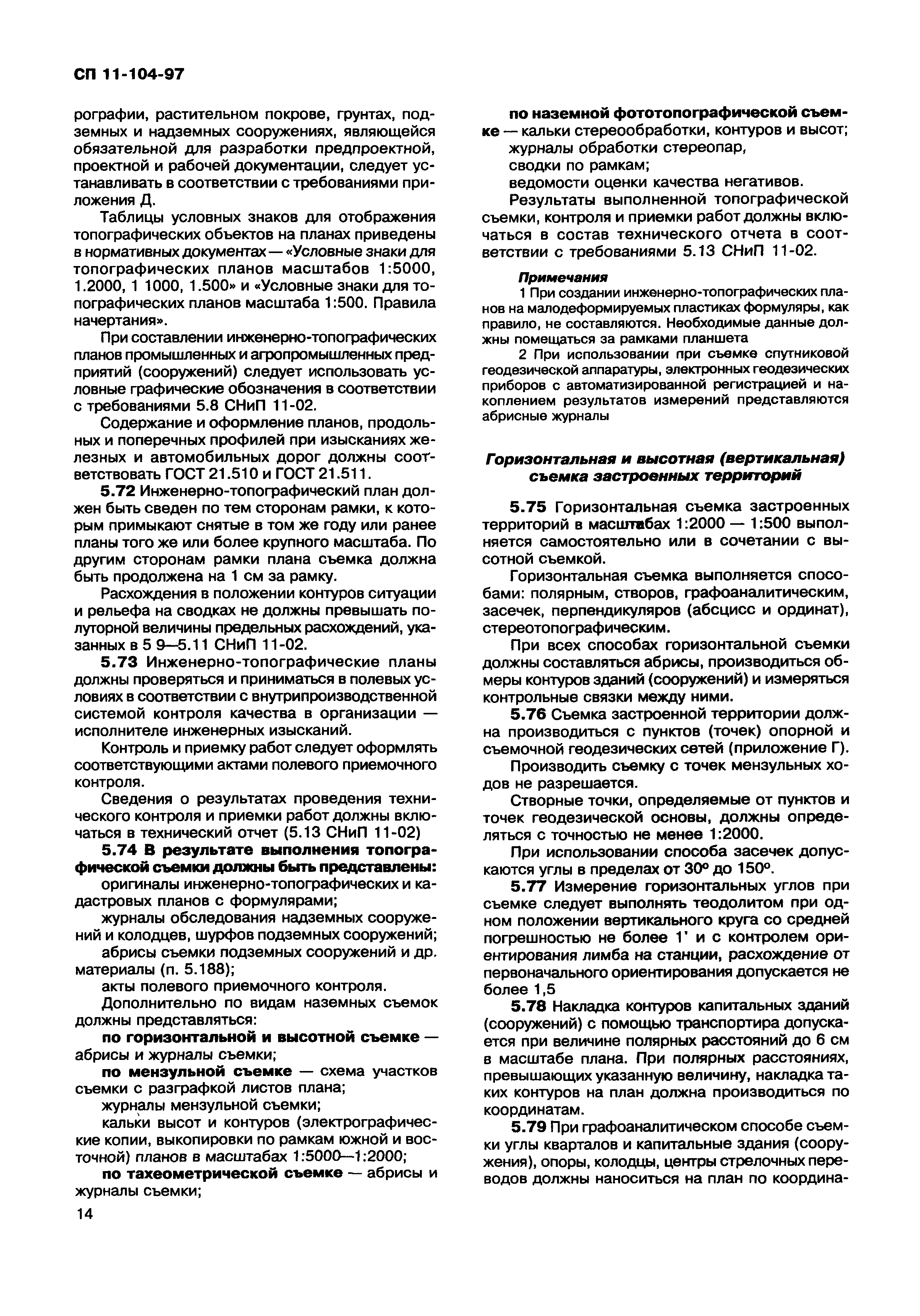 СП 11-104-97