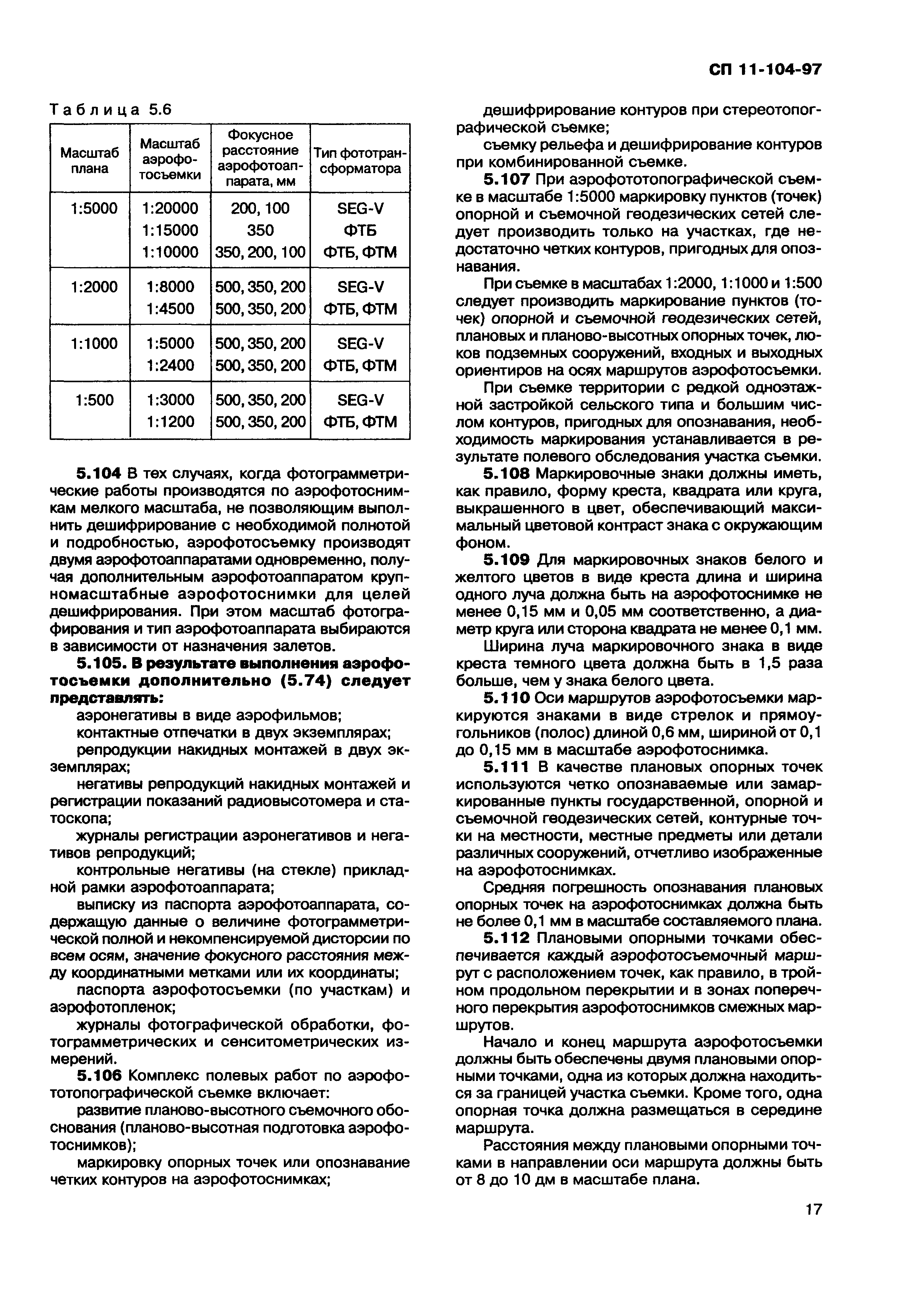 СП 11-104-97