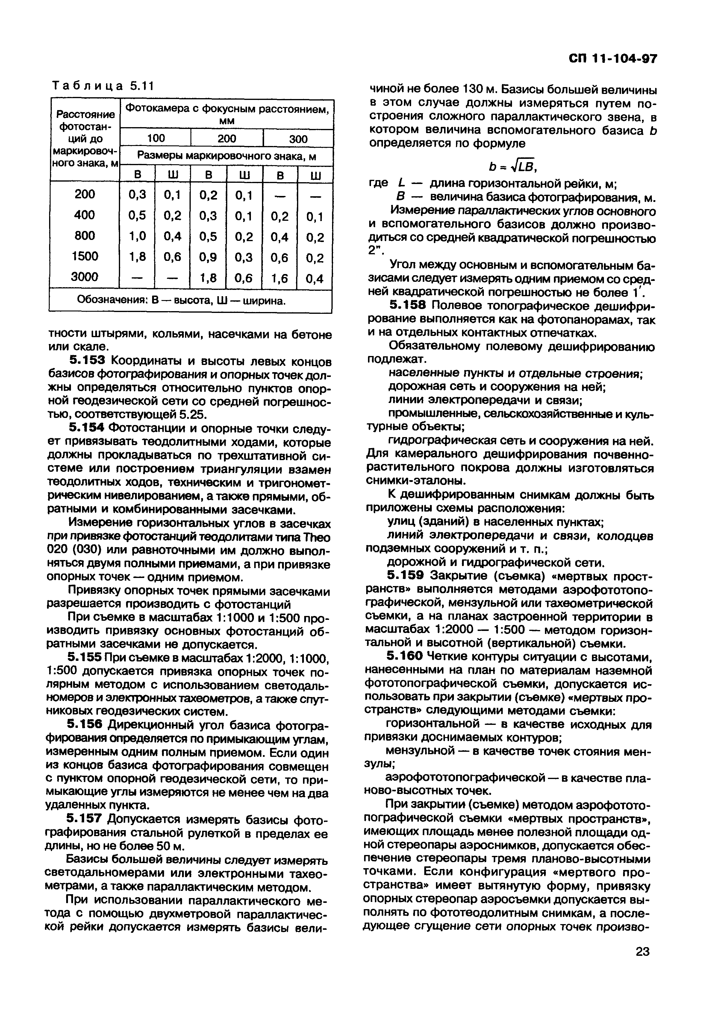 СП 11-104-97