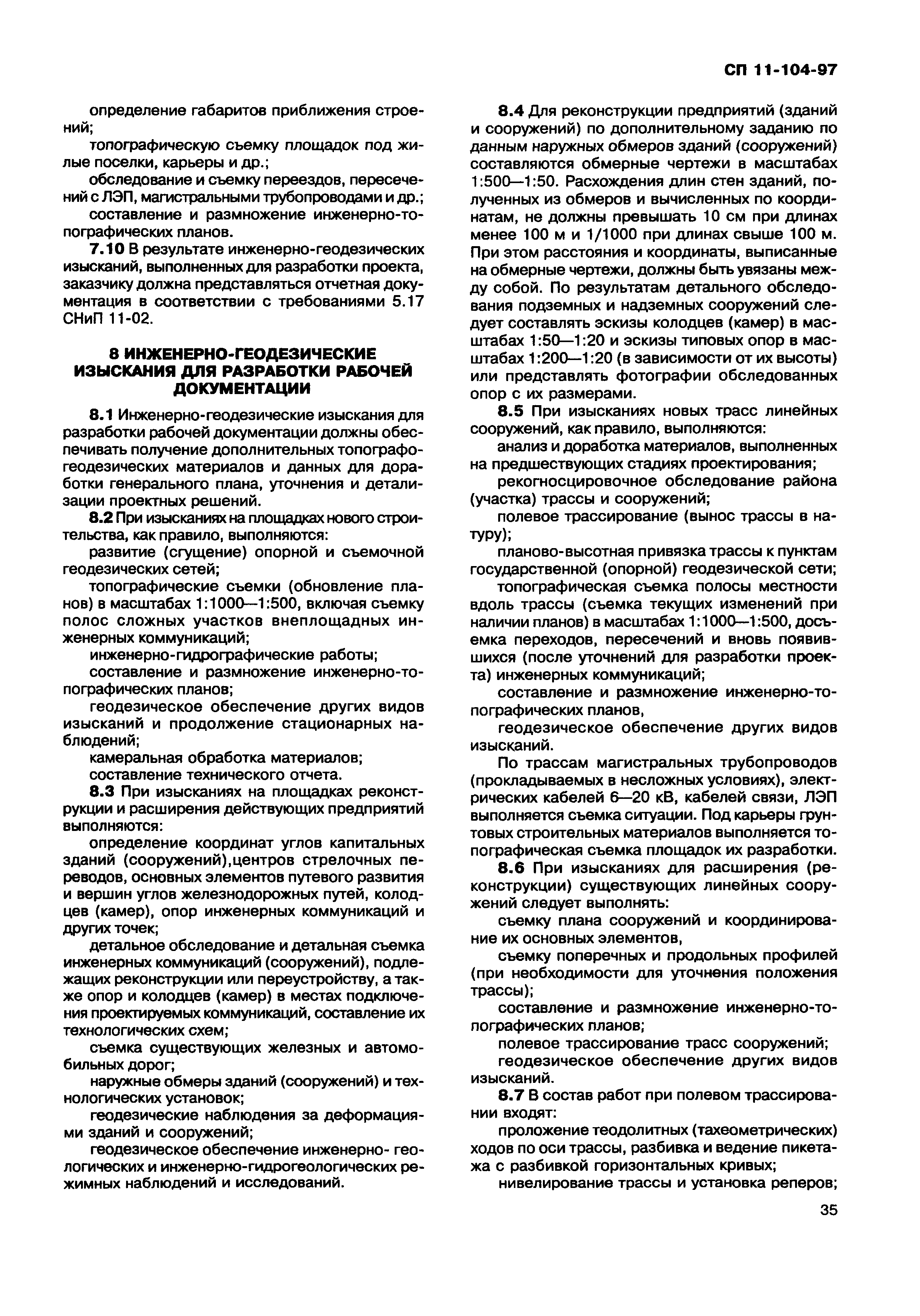 СП 11-104-97