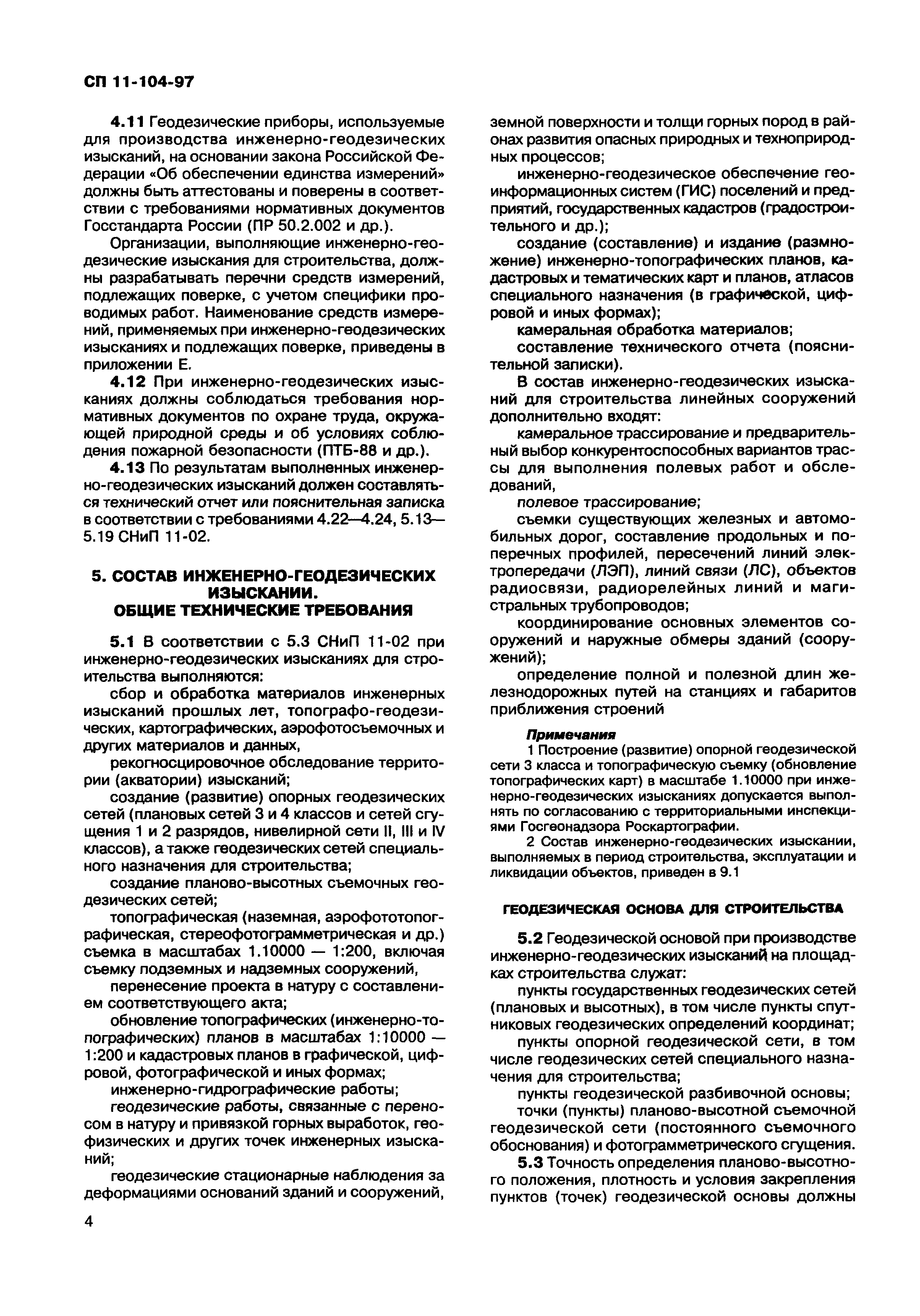 СП 11-104-97