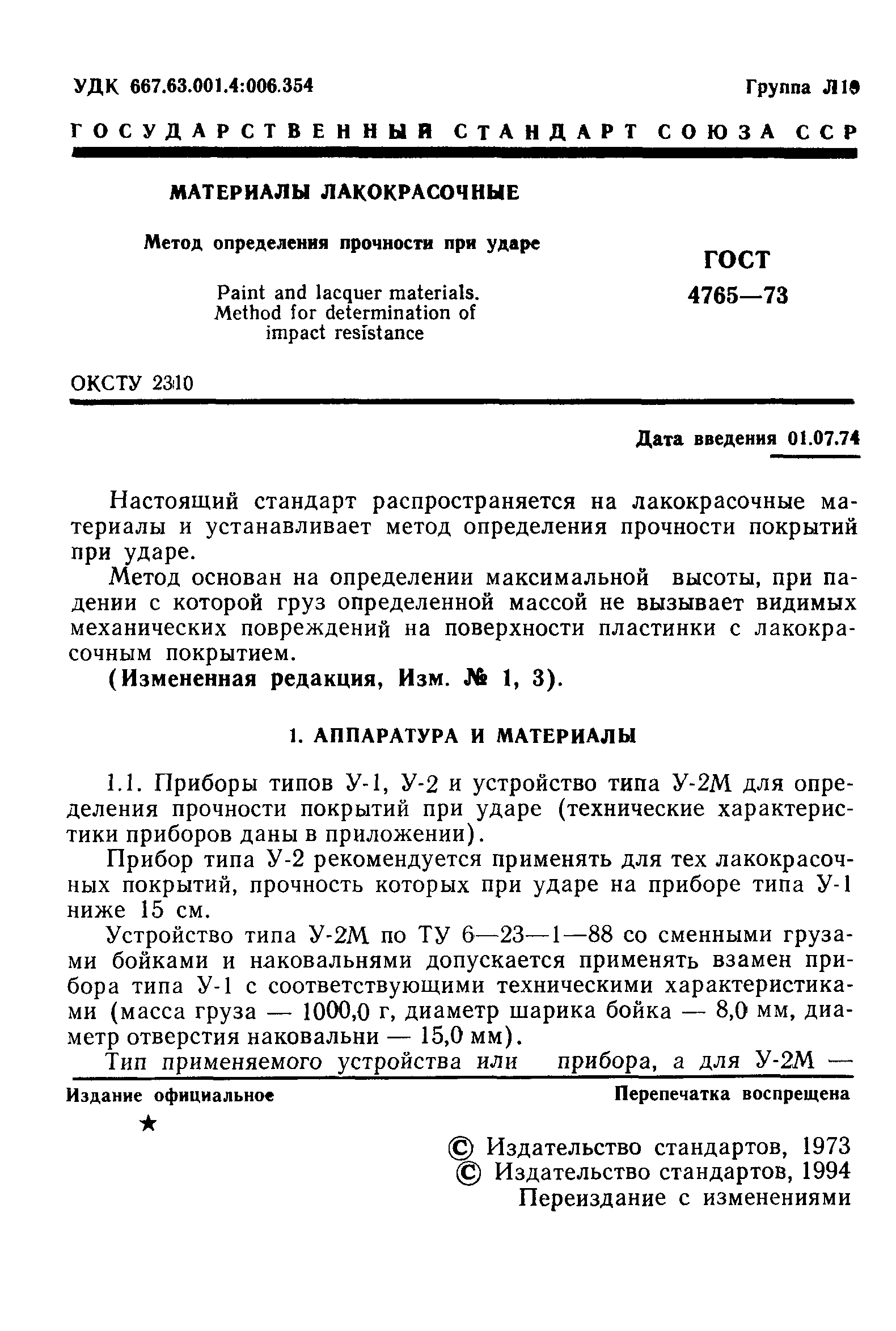 ГОСТ 4765-73