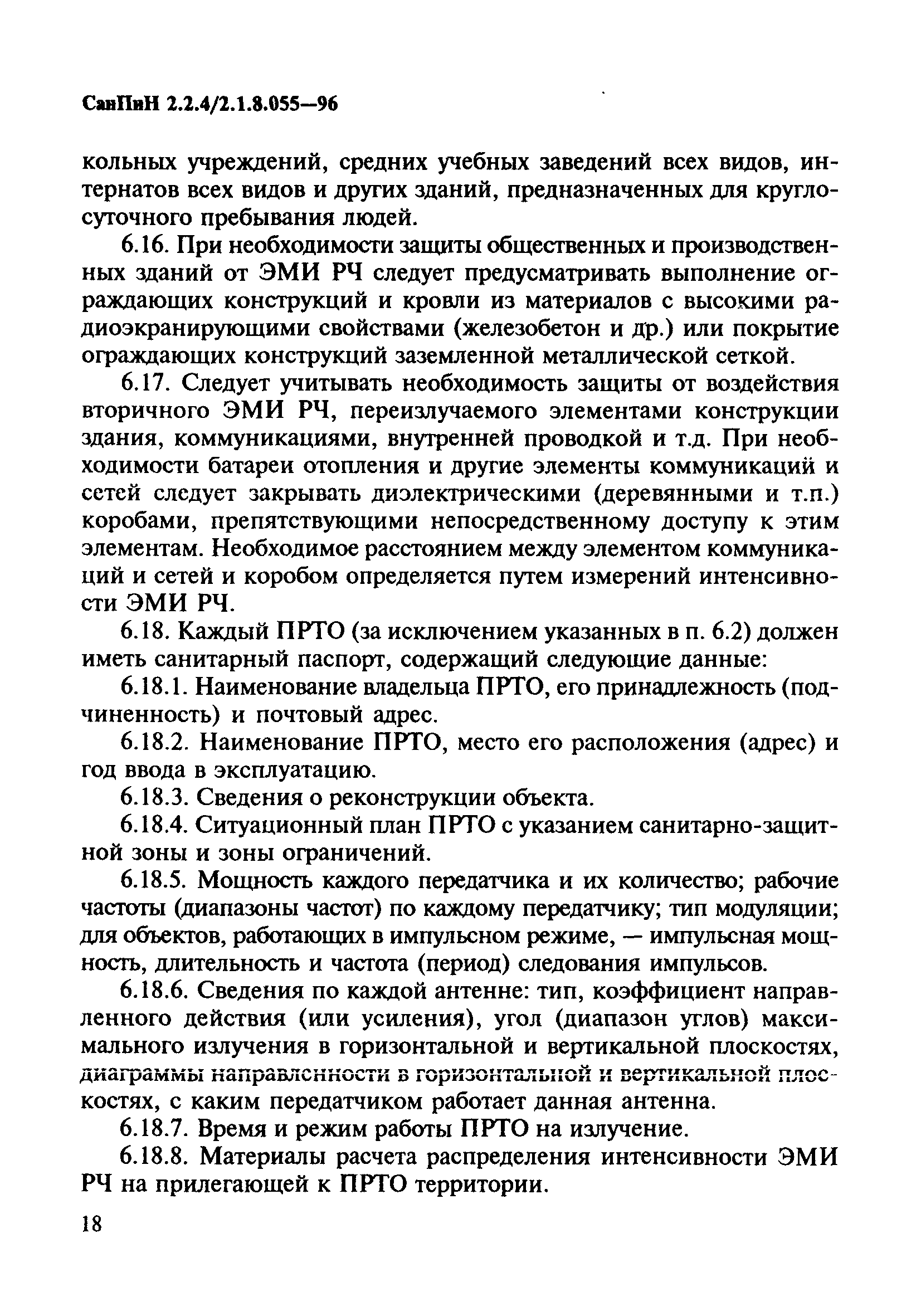 СанПиН 2.2.4/2.1.8.055-96