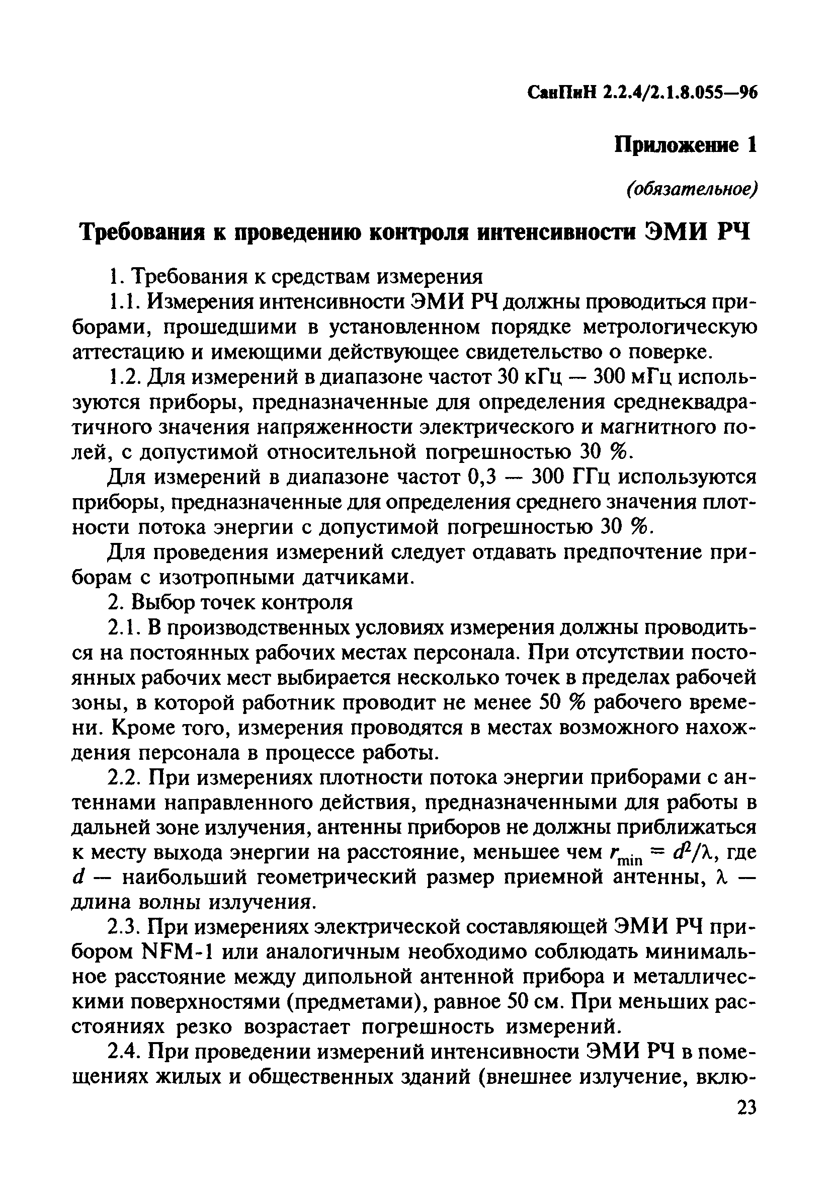 СанПиН 2.2.4/2.1.8.055-96