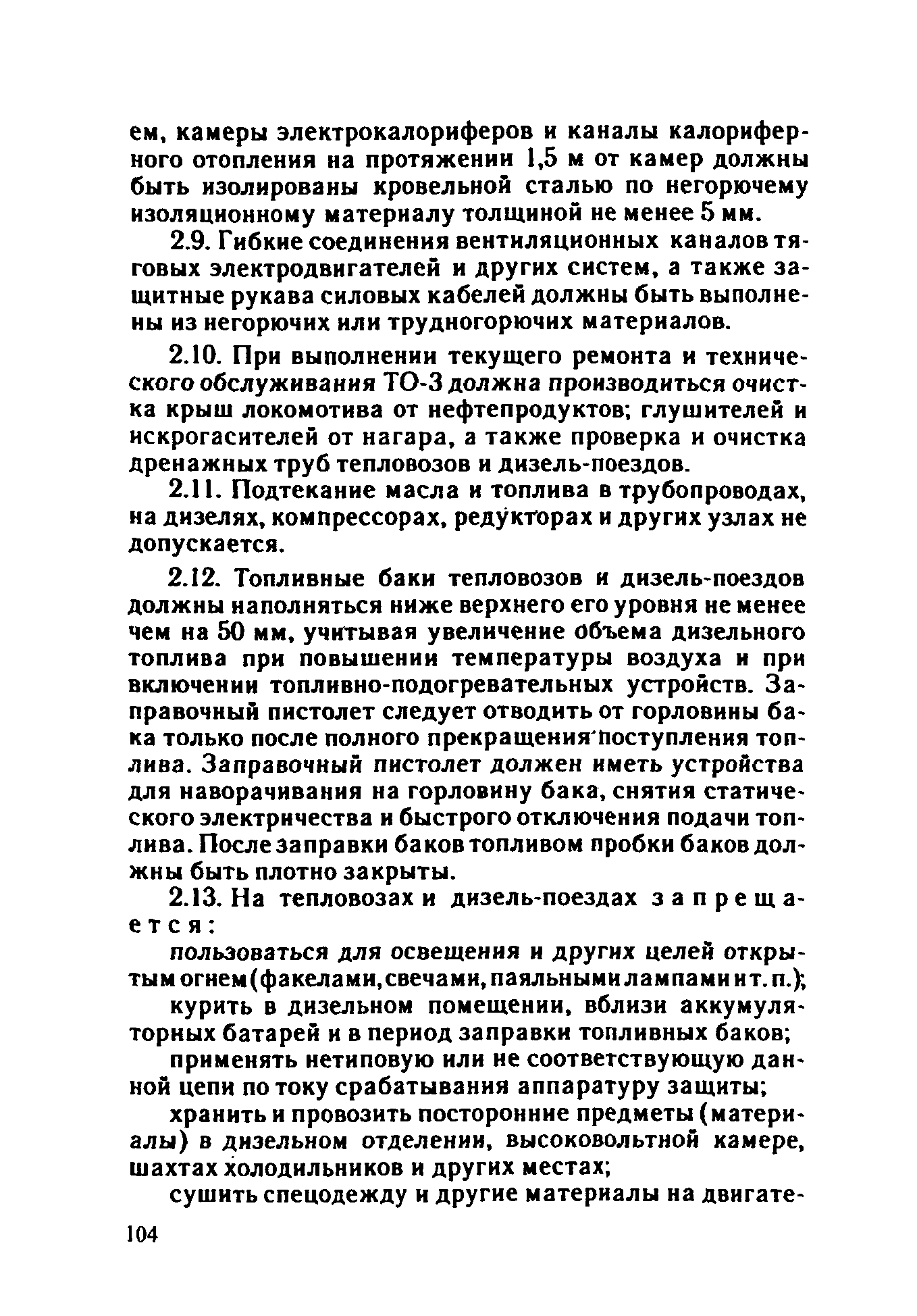 ППБО 109-92