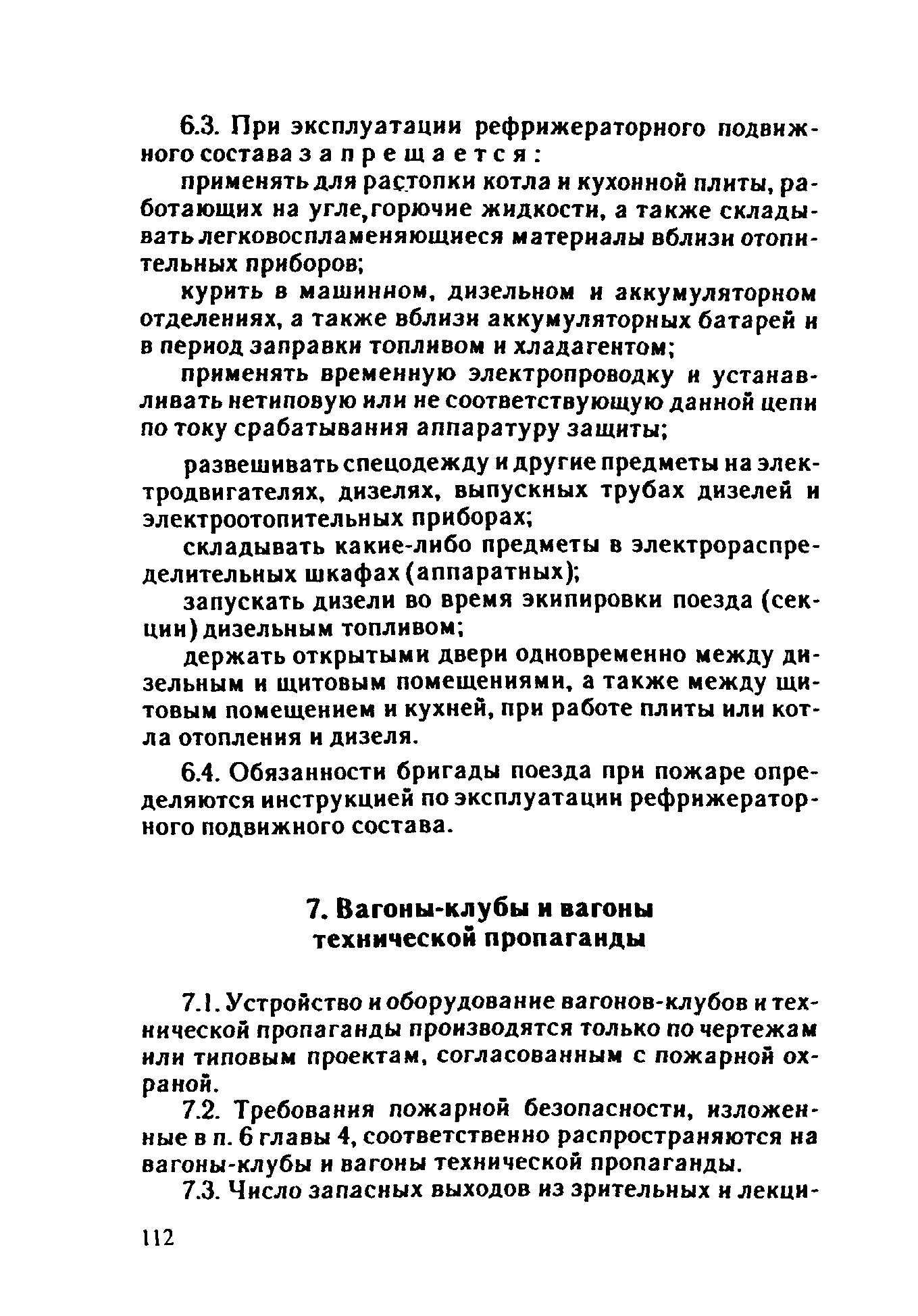 ППБО 109-92