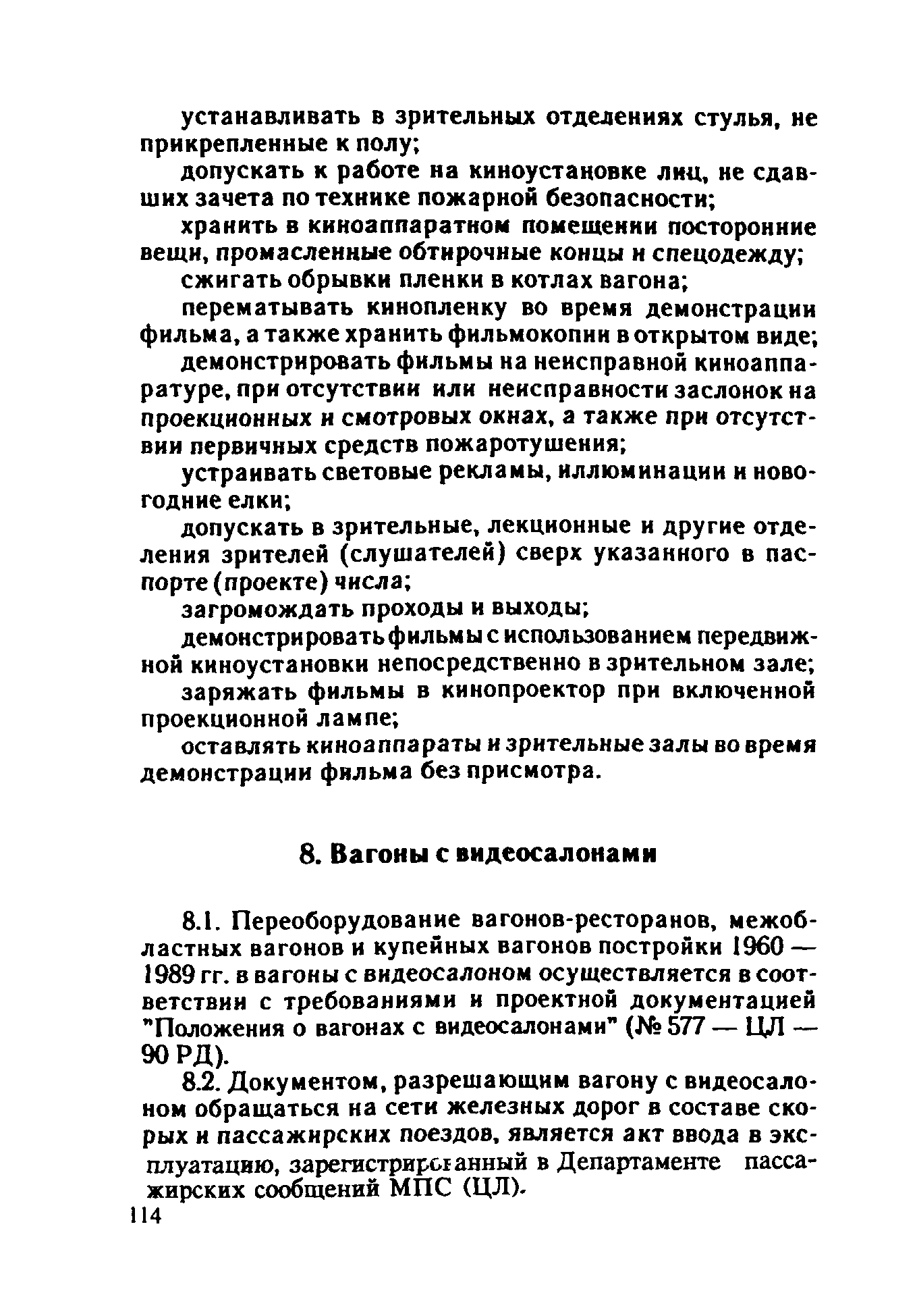 ППБО 109-92