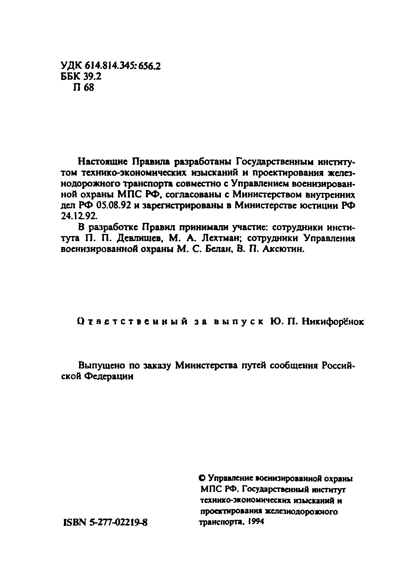 ППБО 109-92