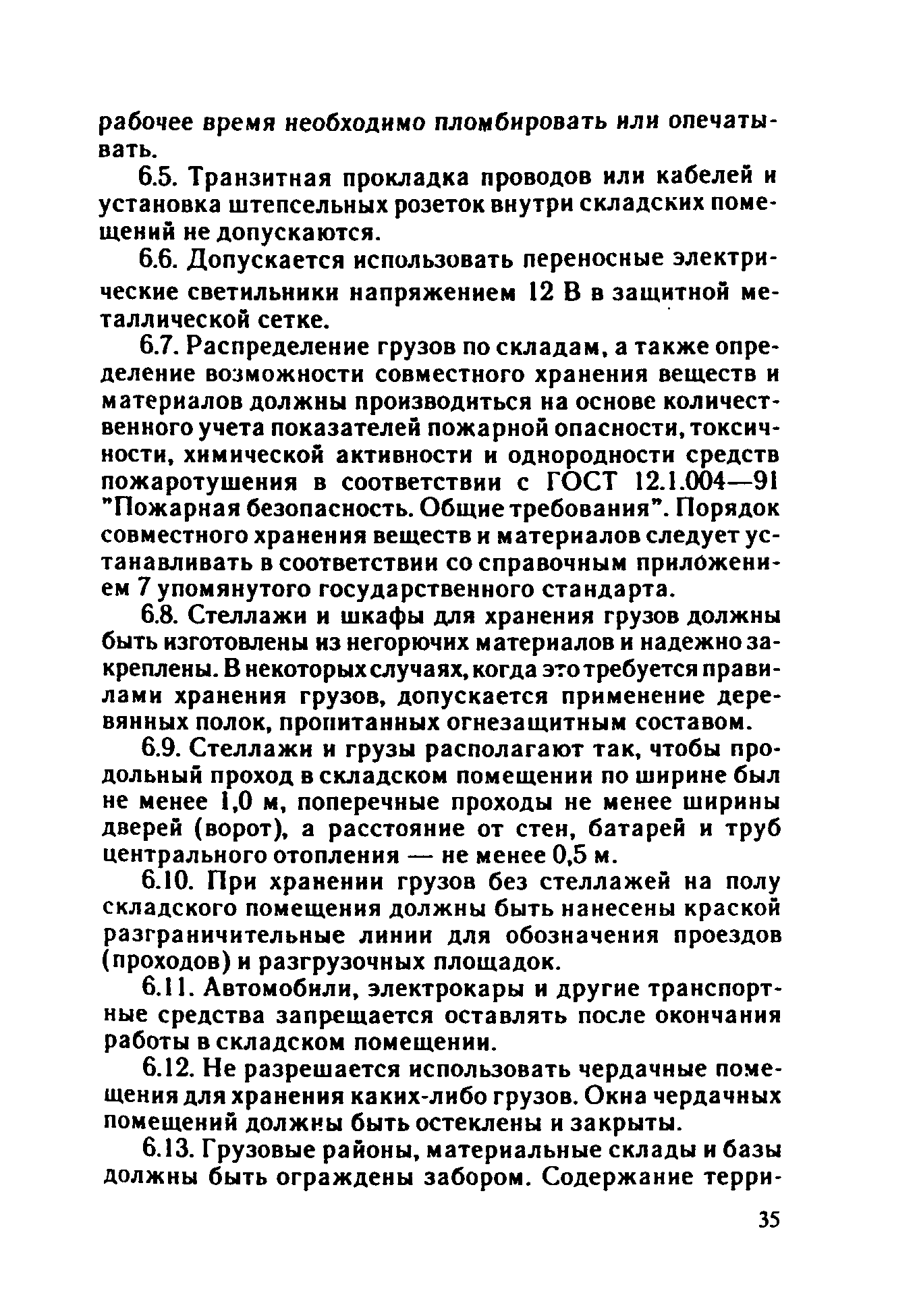 ППБО 109-92