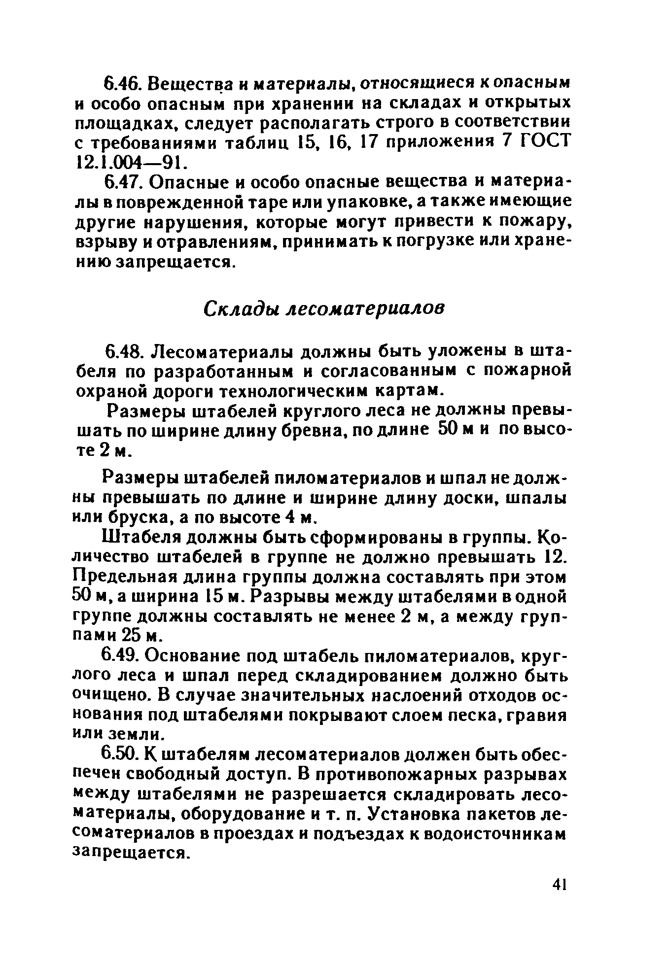 ППБО 109-92