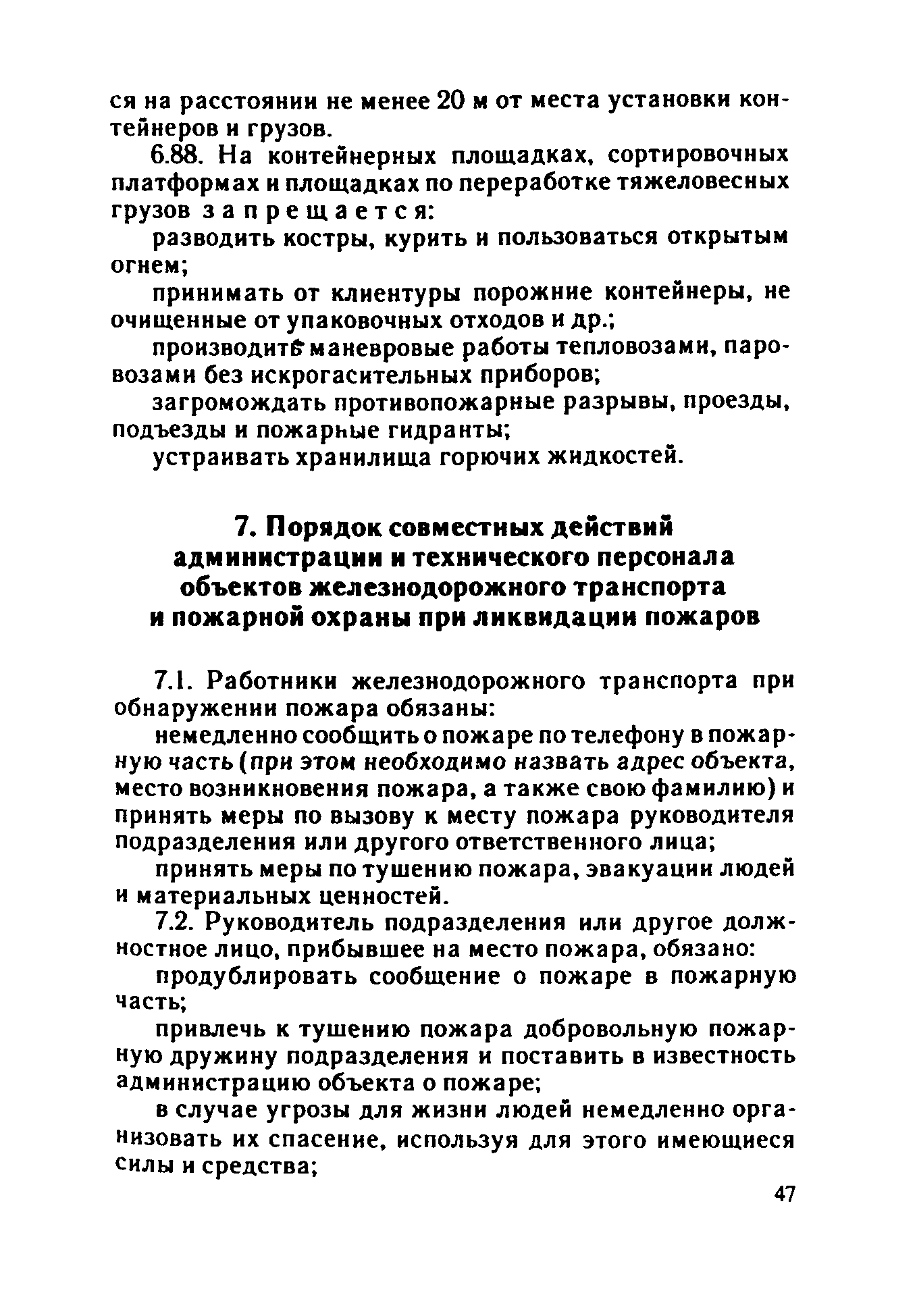 ППБО 109-92