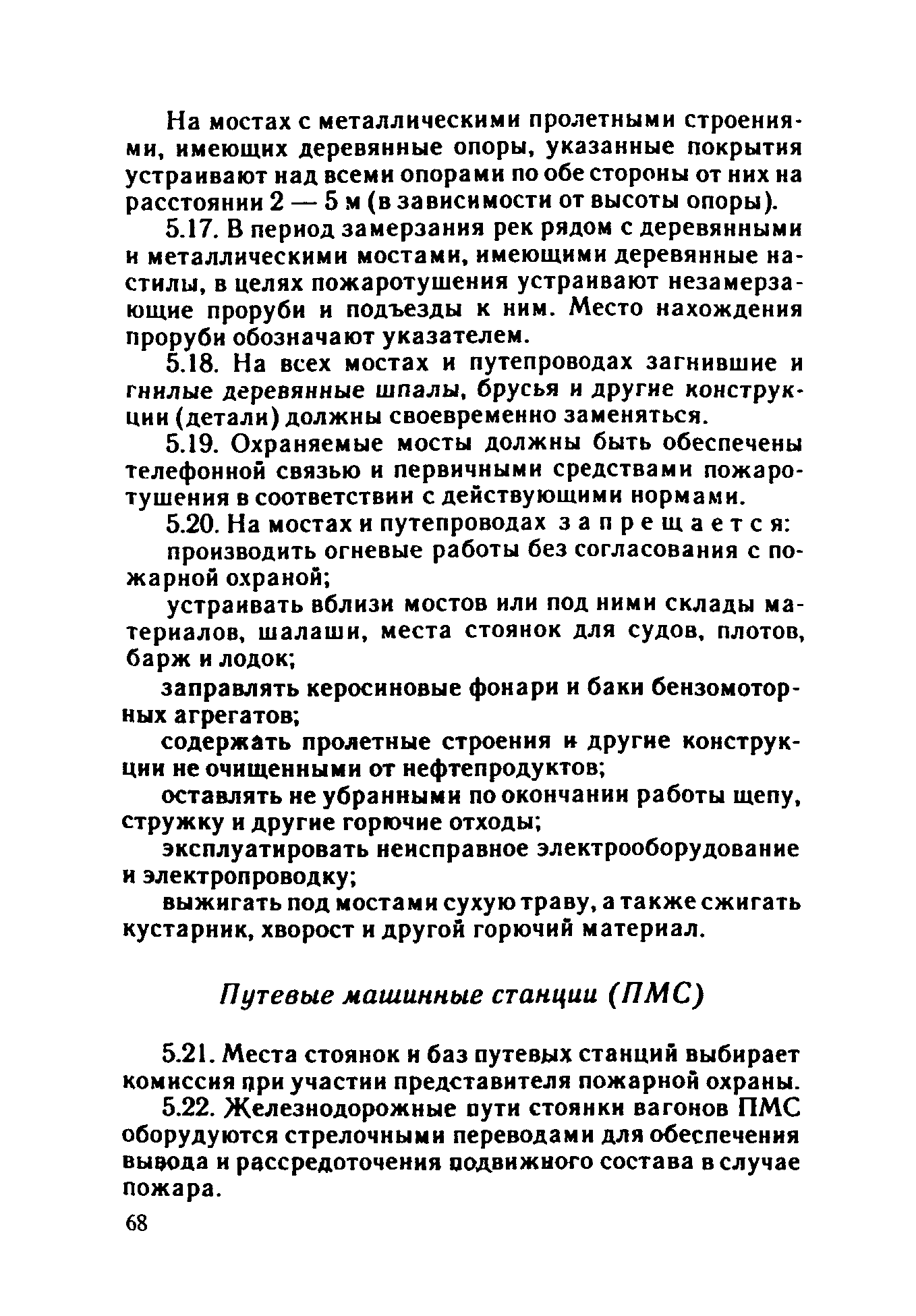 ППБО 109-92