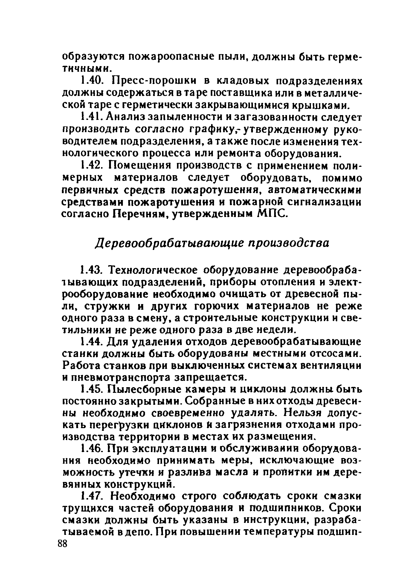 ППБО 109-92