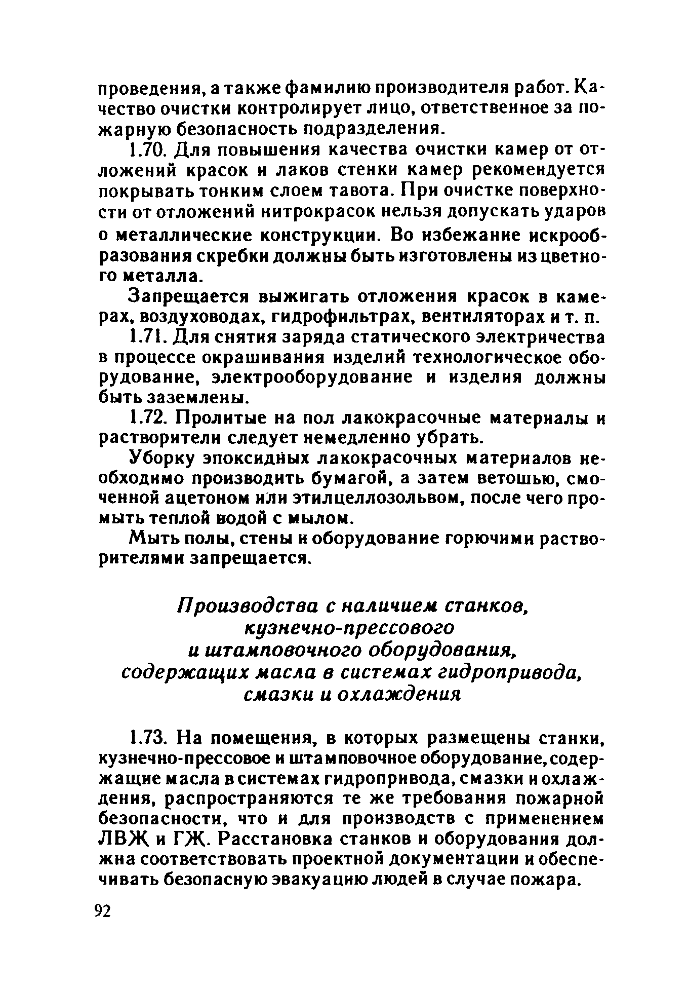 ППБО 109-92