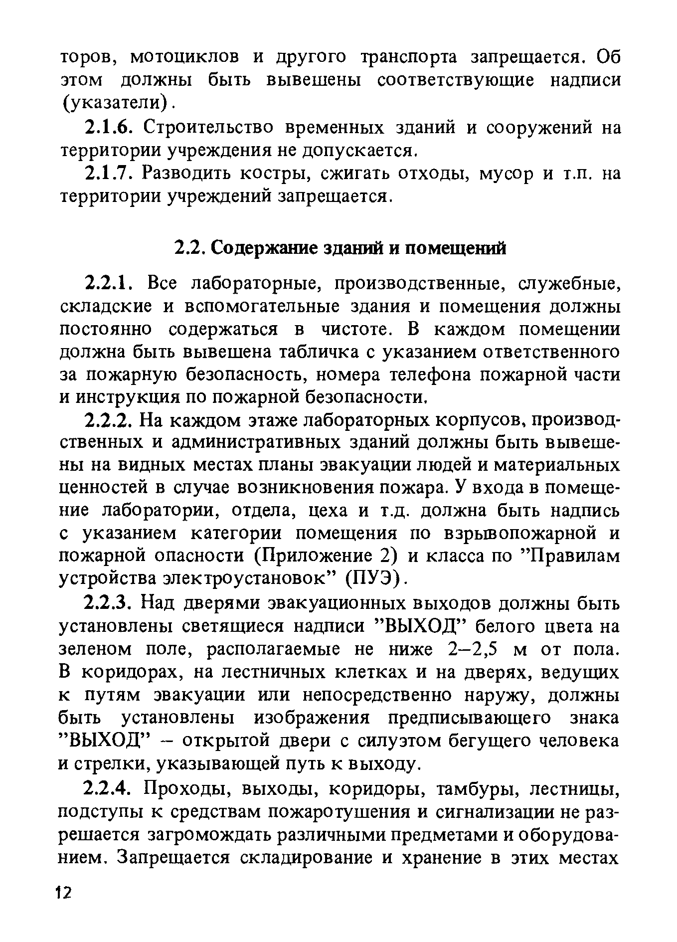 ППБО 105-87