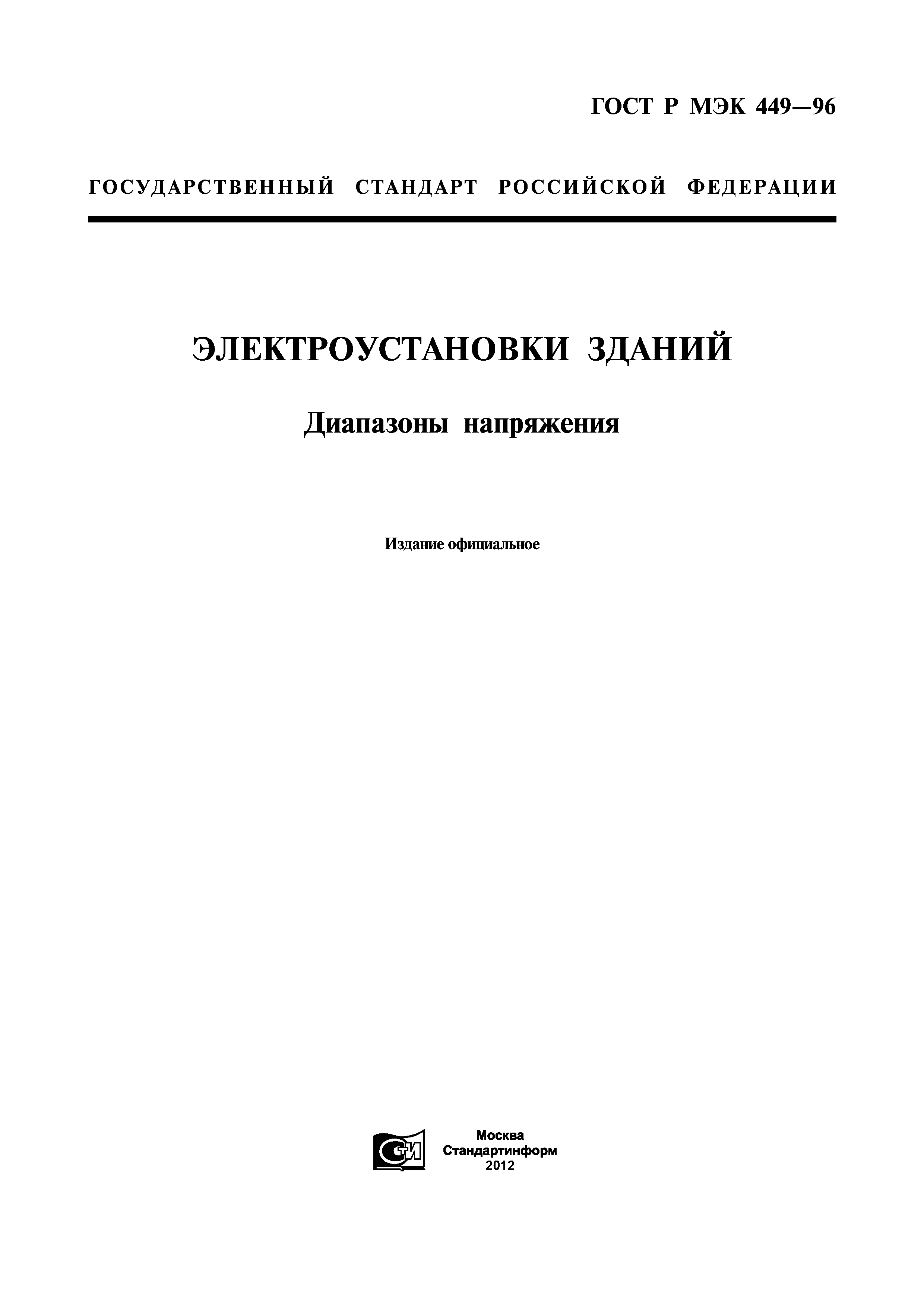 ГОСТ Р МЭК 449-96