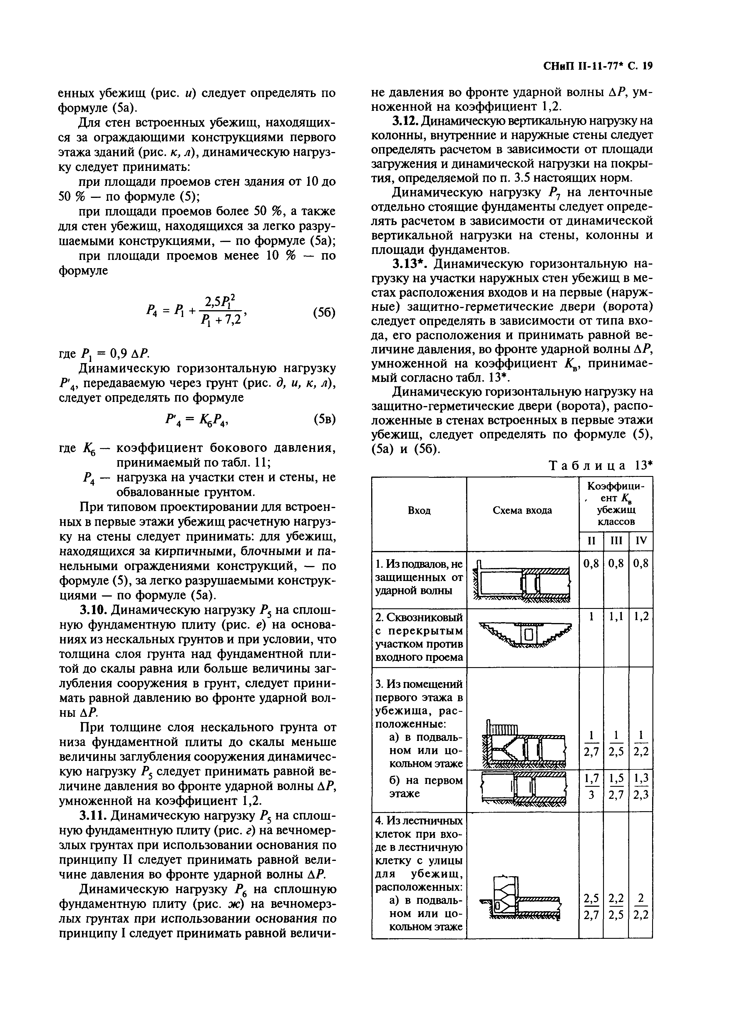 СНиП II-11-77