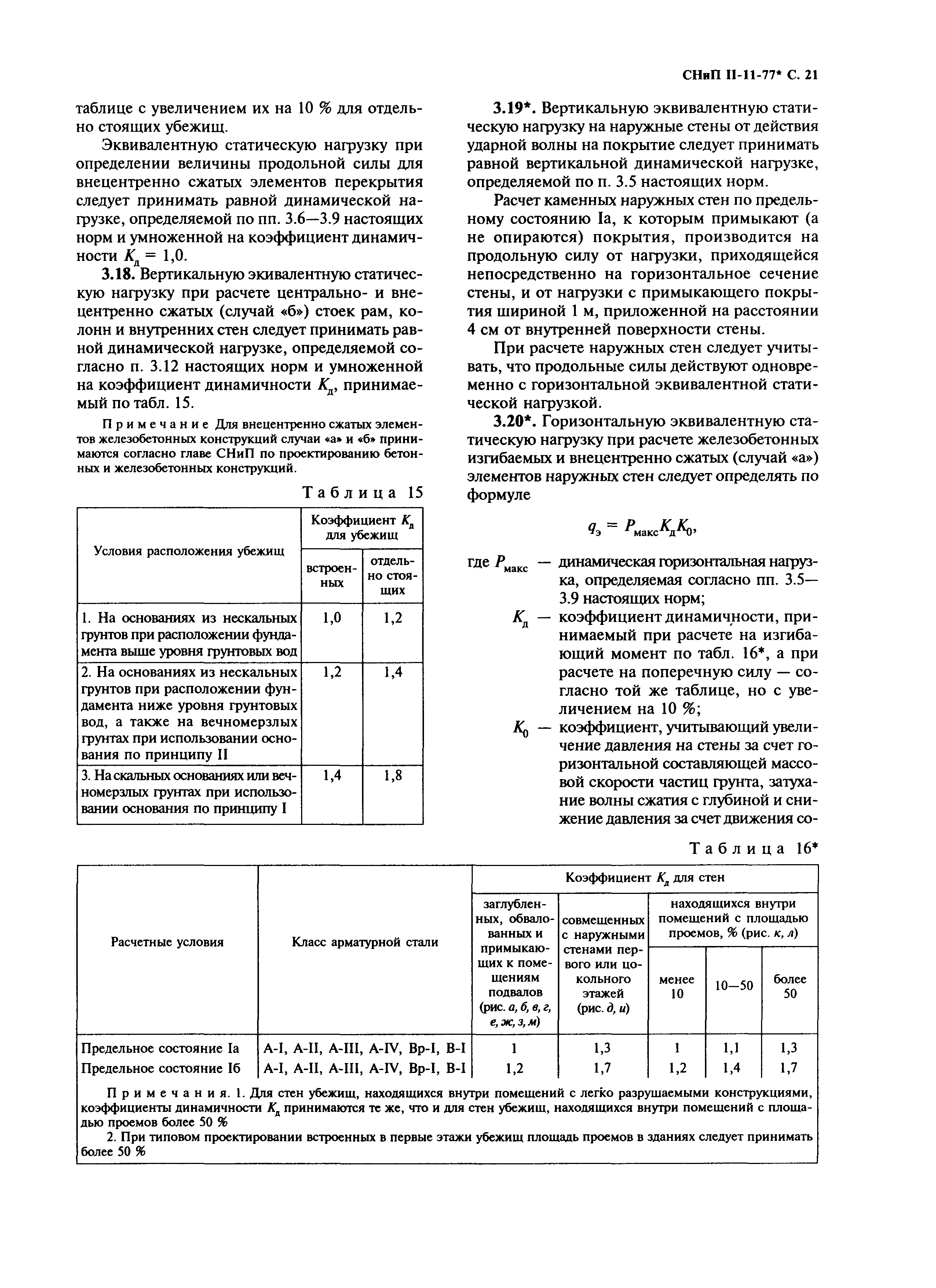 СНиП II-11-77