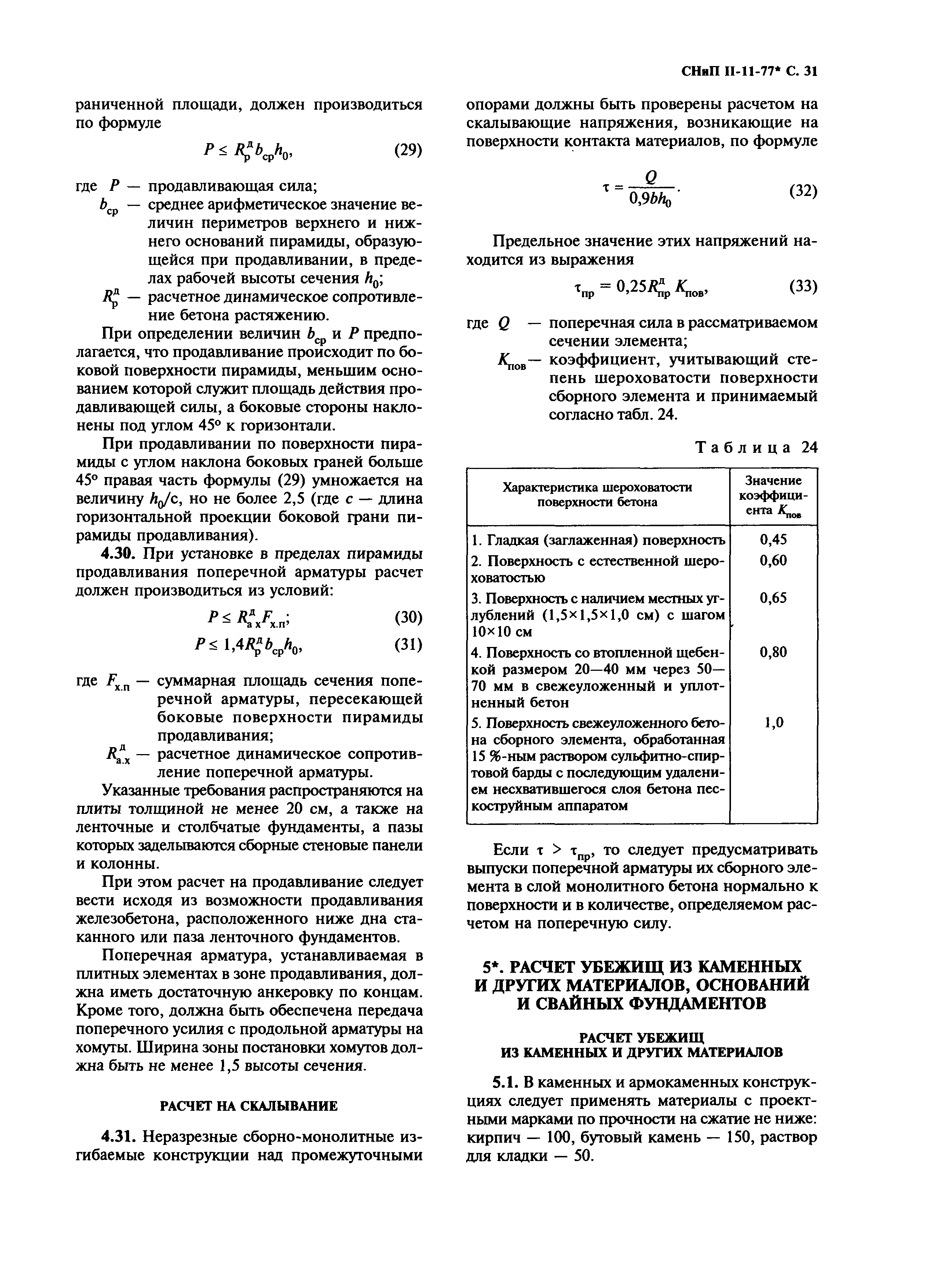 СНиП II-11-77