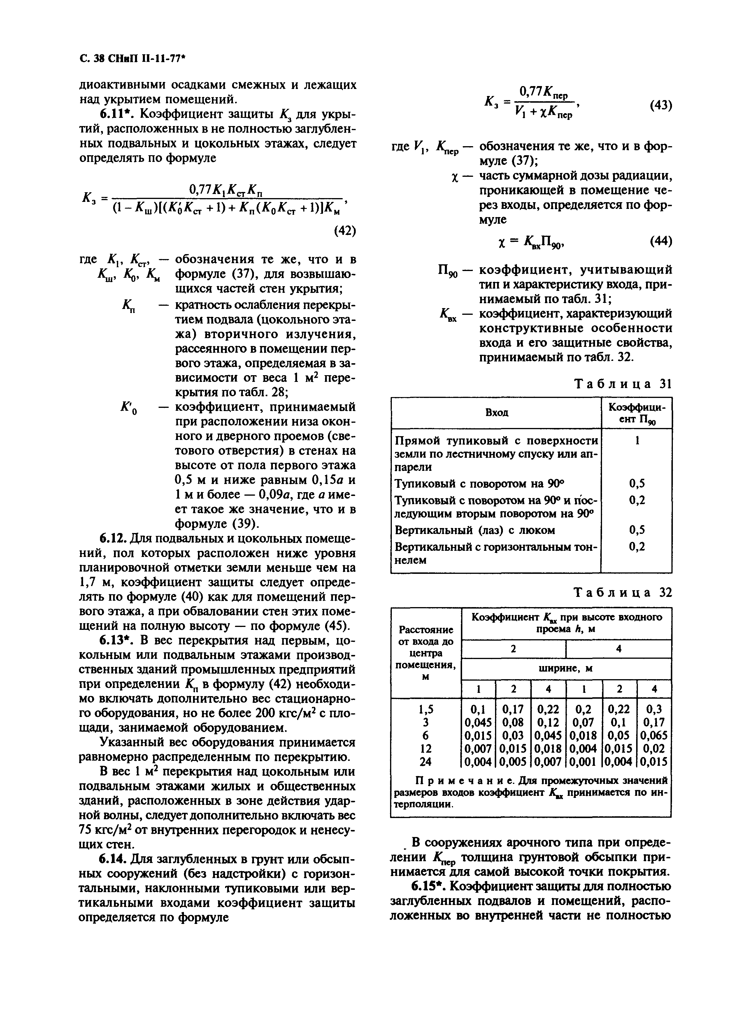 СНиП II-11-77