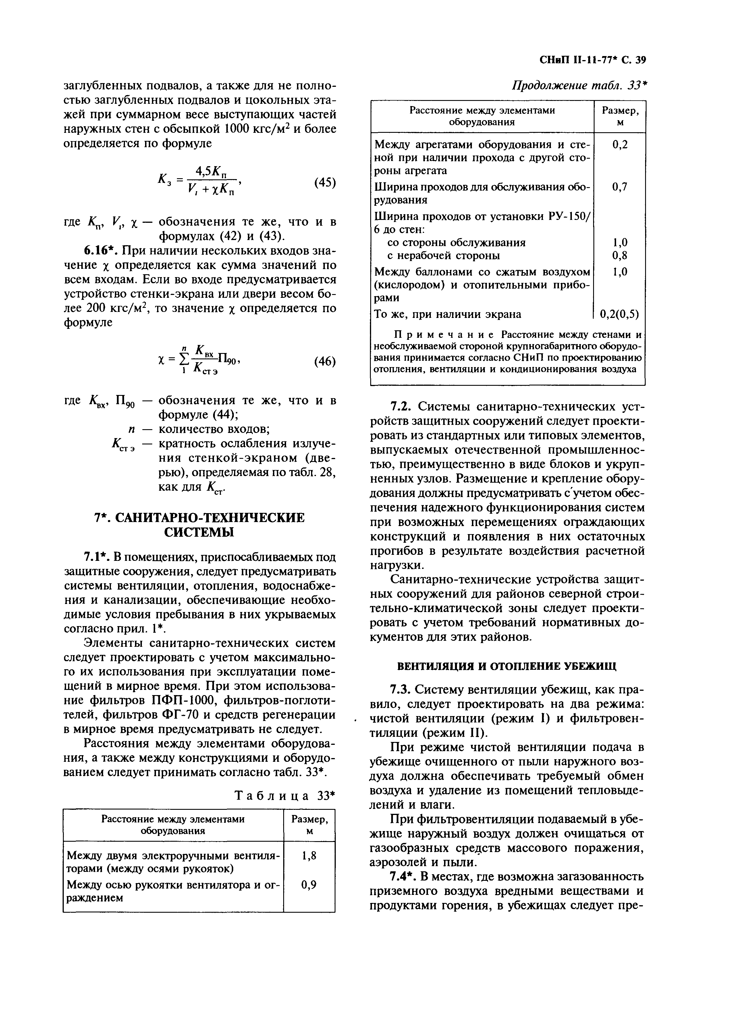 СНиП II-11-77