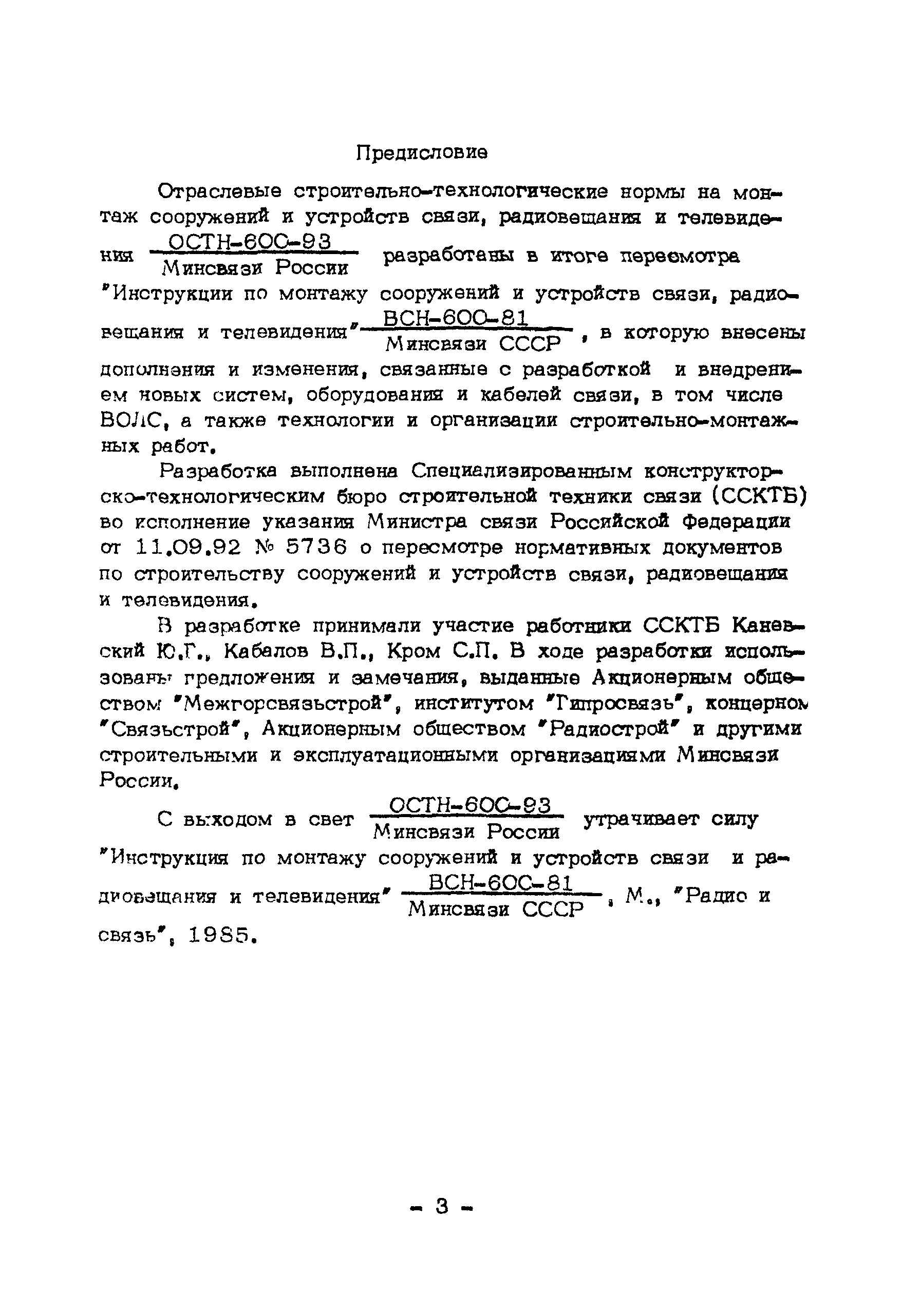 Инструкции по монтажу сооружений устройств связи радиовещания и телевидения