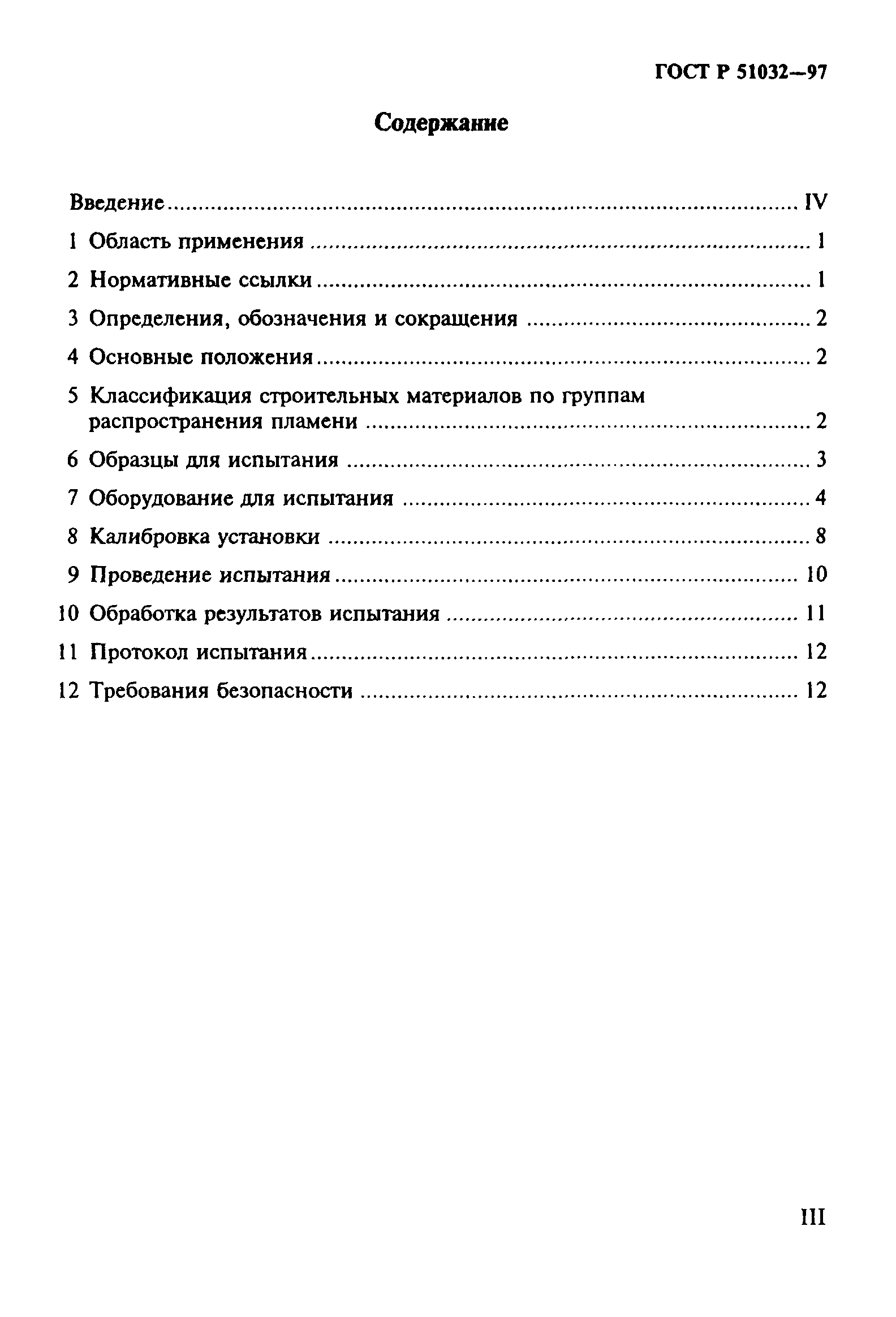 ГОСТ Р 51032-97