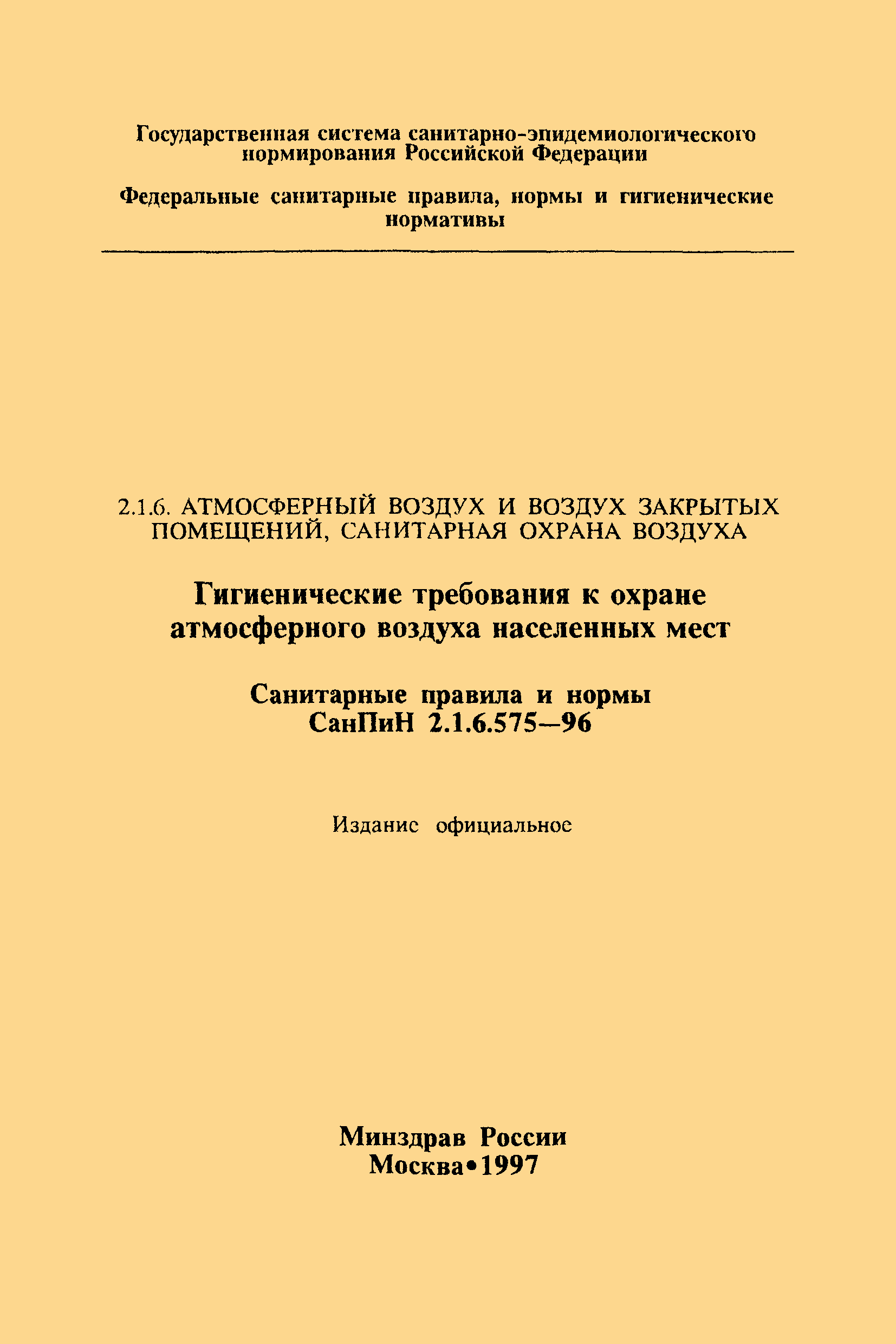 СанПиН 2.1.6.575-96