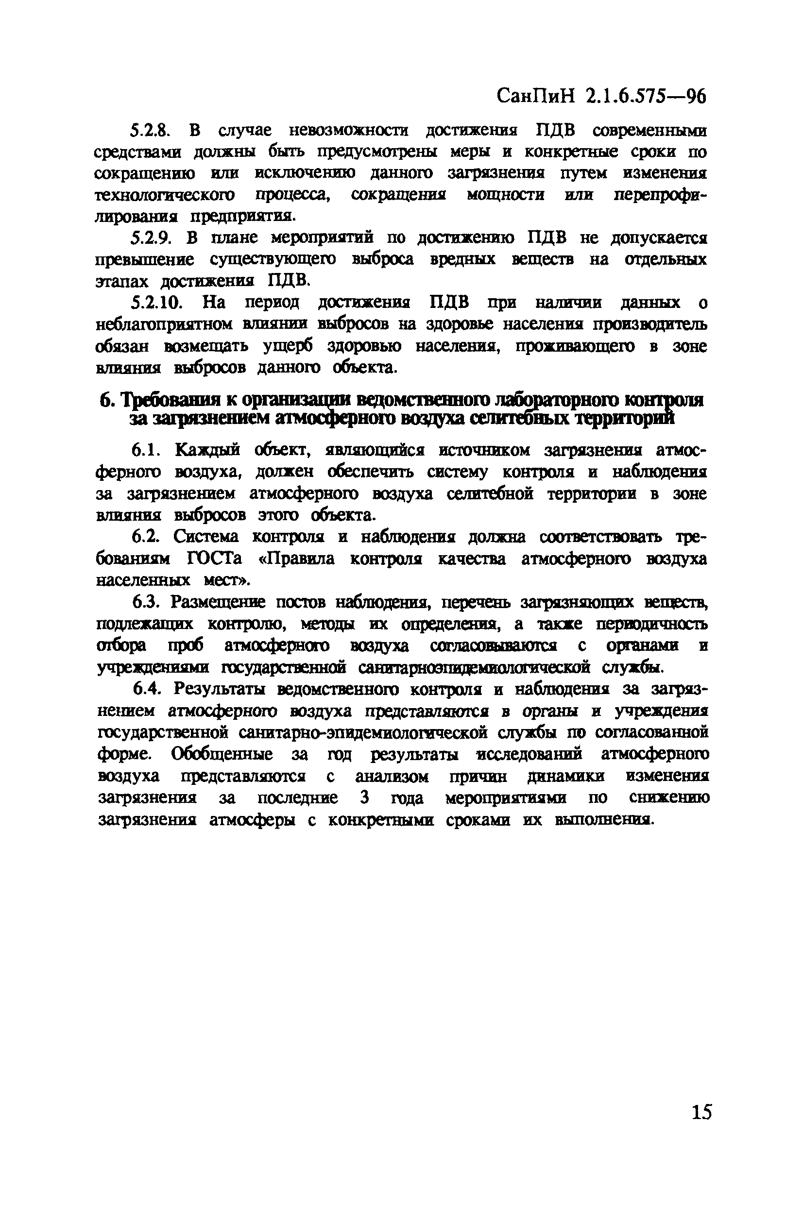 СанПиН 2.1.6.575-96