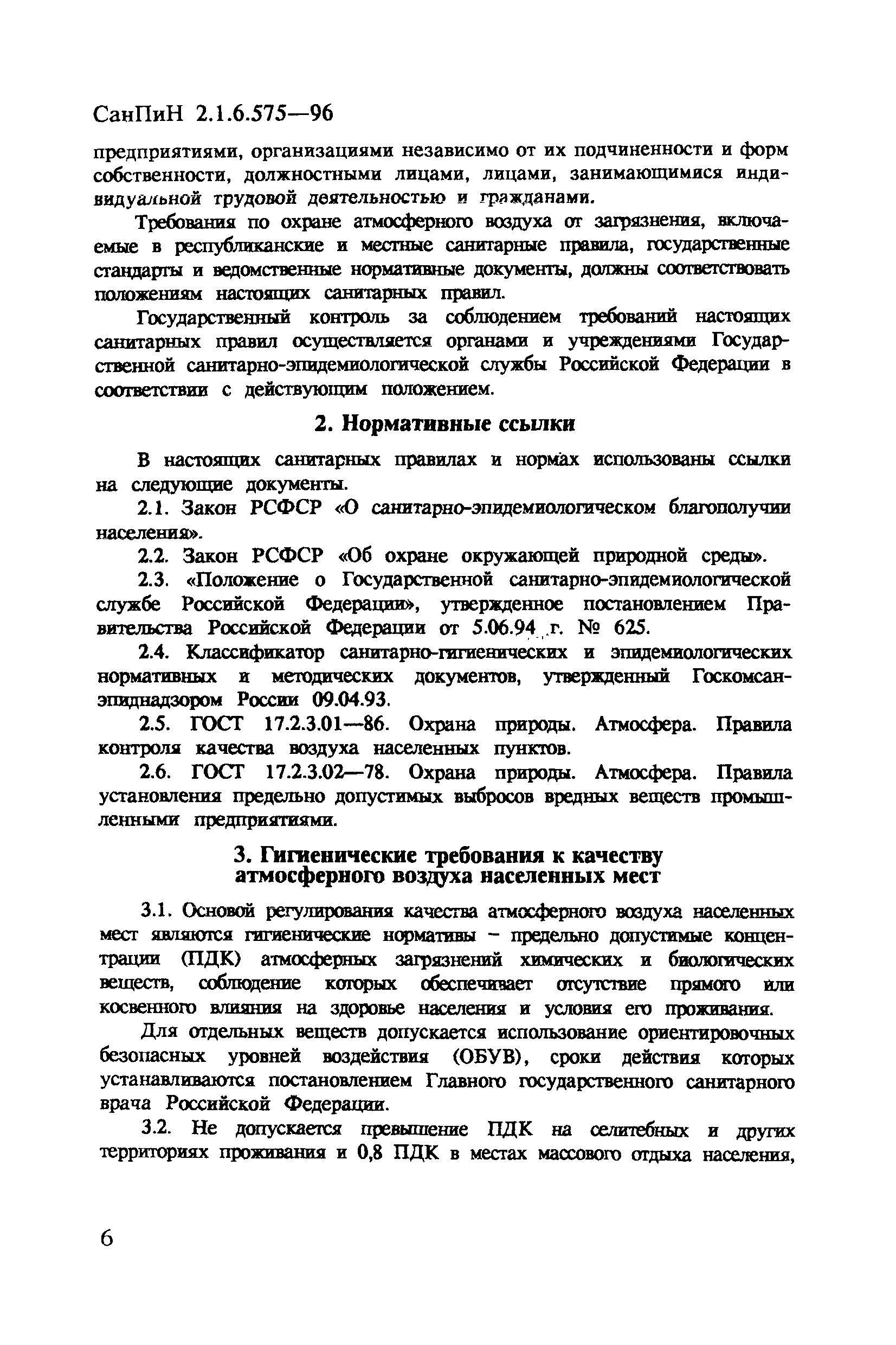 СанПиН 2.1.6.575-96