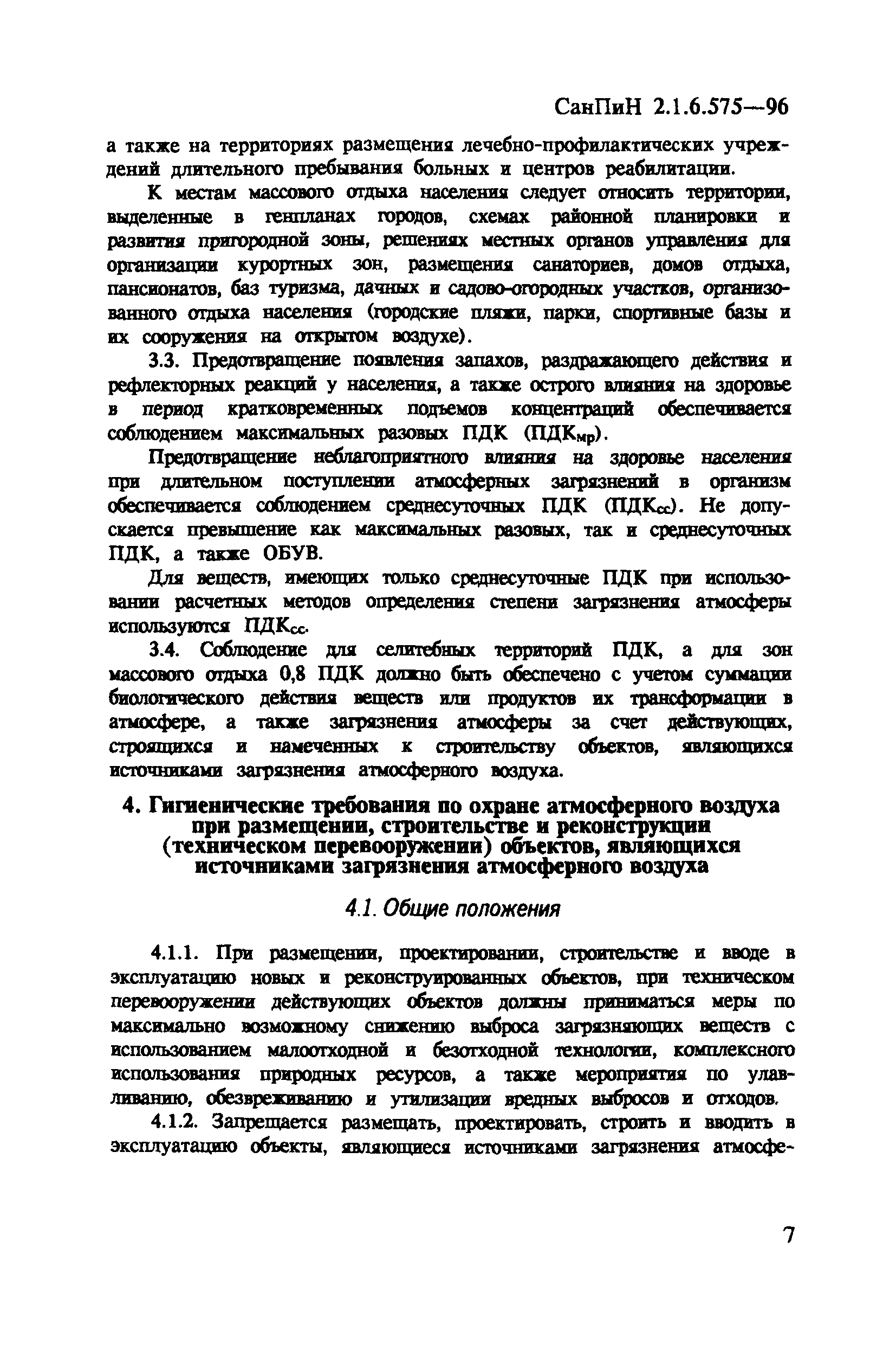 СанПиН 2.1.6.575-96