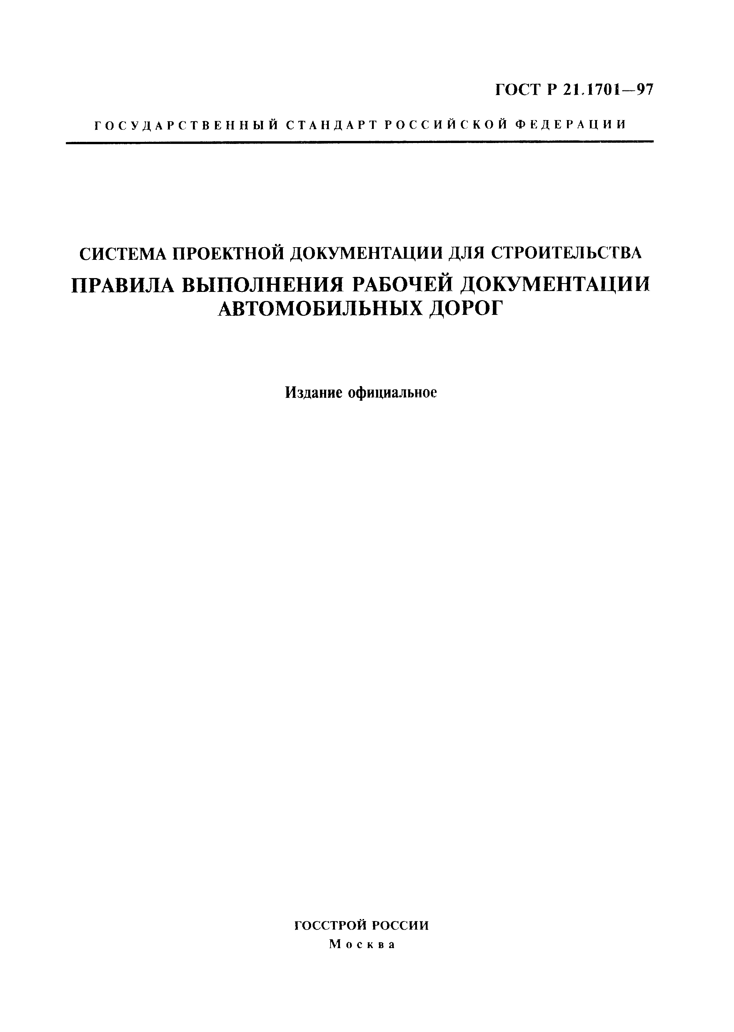 ГОСТ Р 21.1701-97