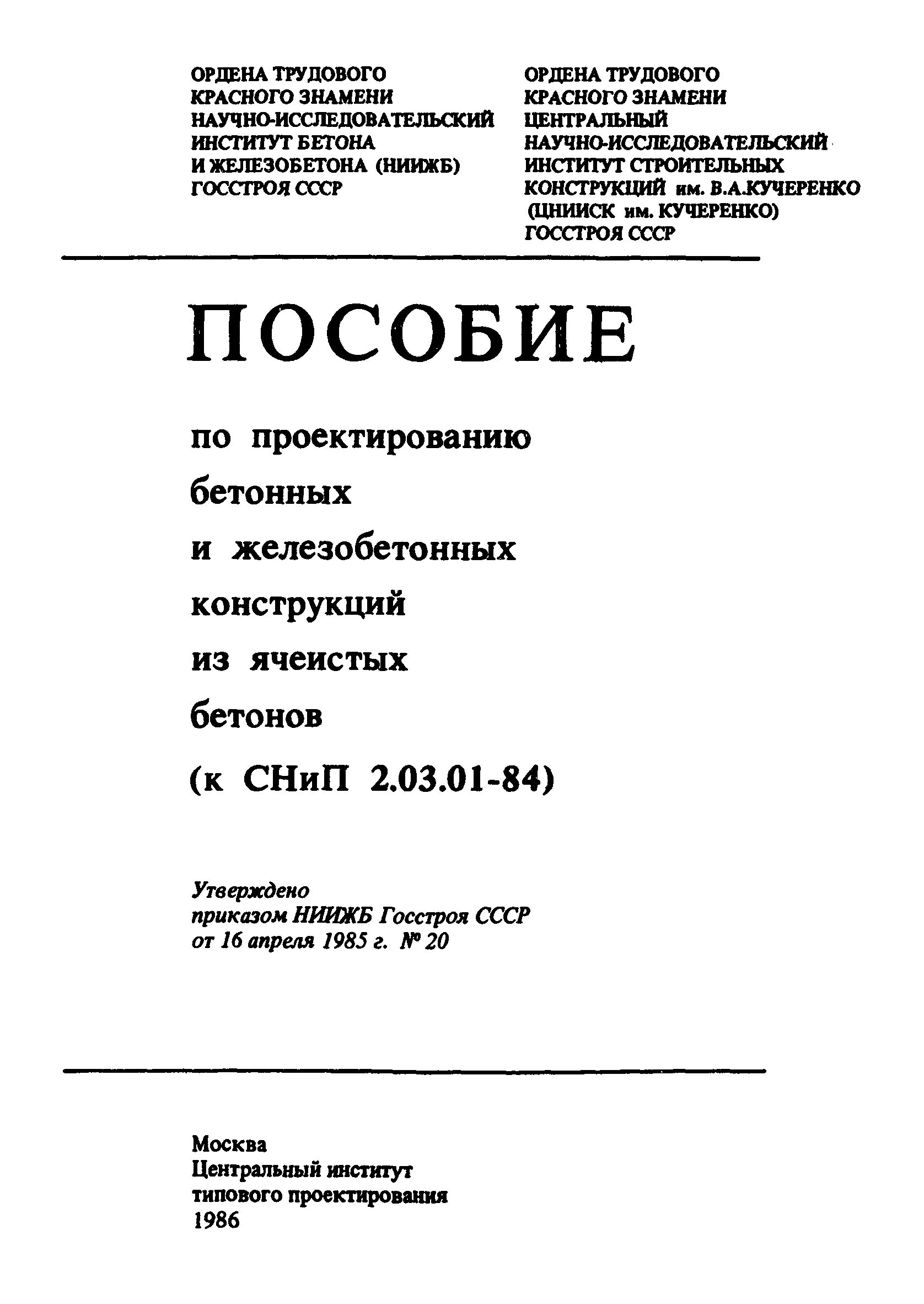 Пособие к СНиП 2.03.01-84