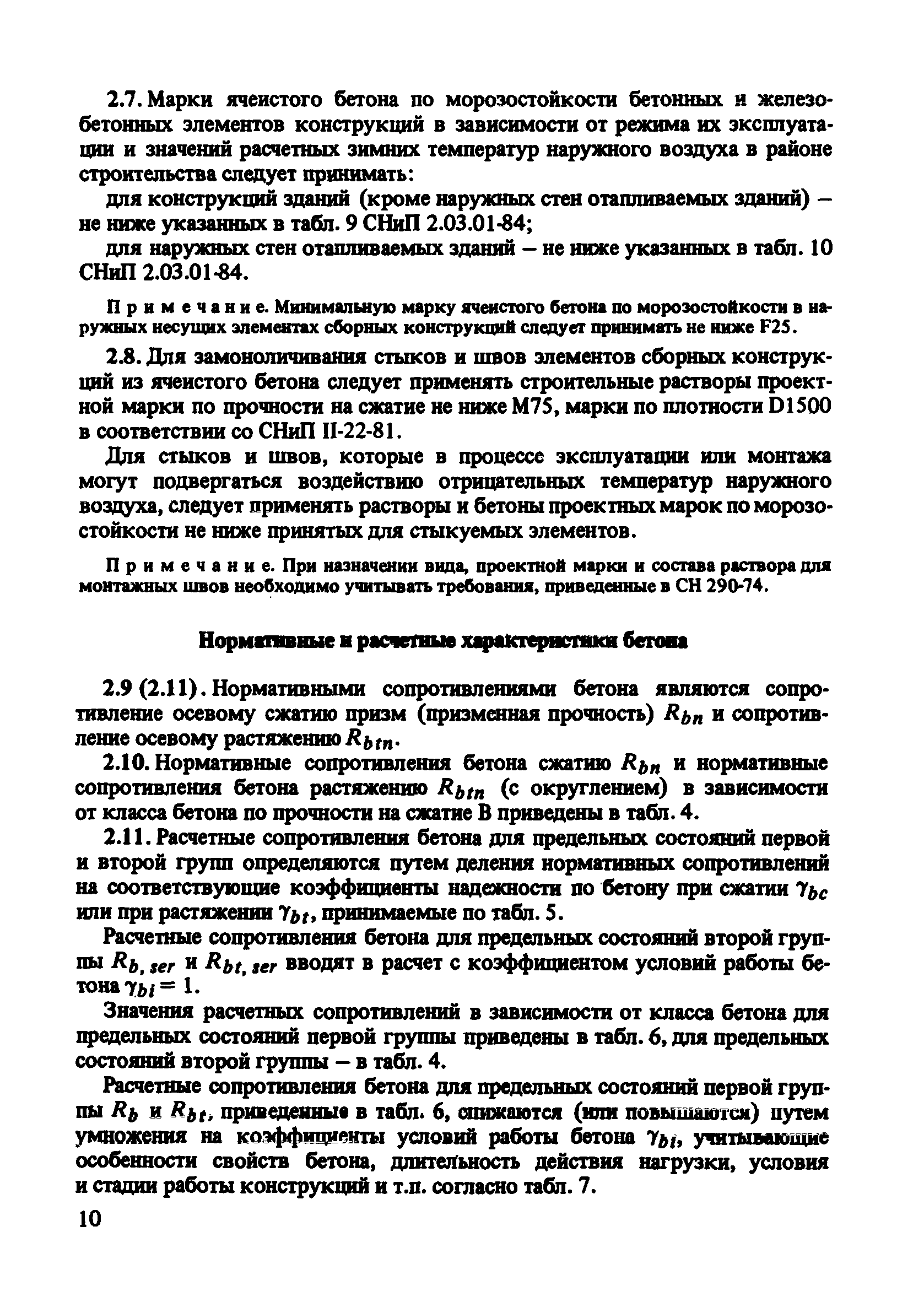 Пособие к СНиП 2.03.01-84