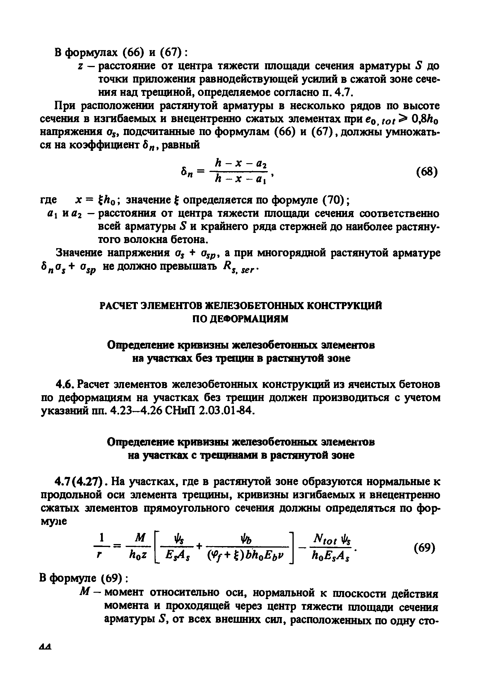 Пособие к СНиП 2.03.01-84