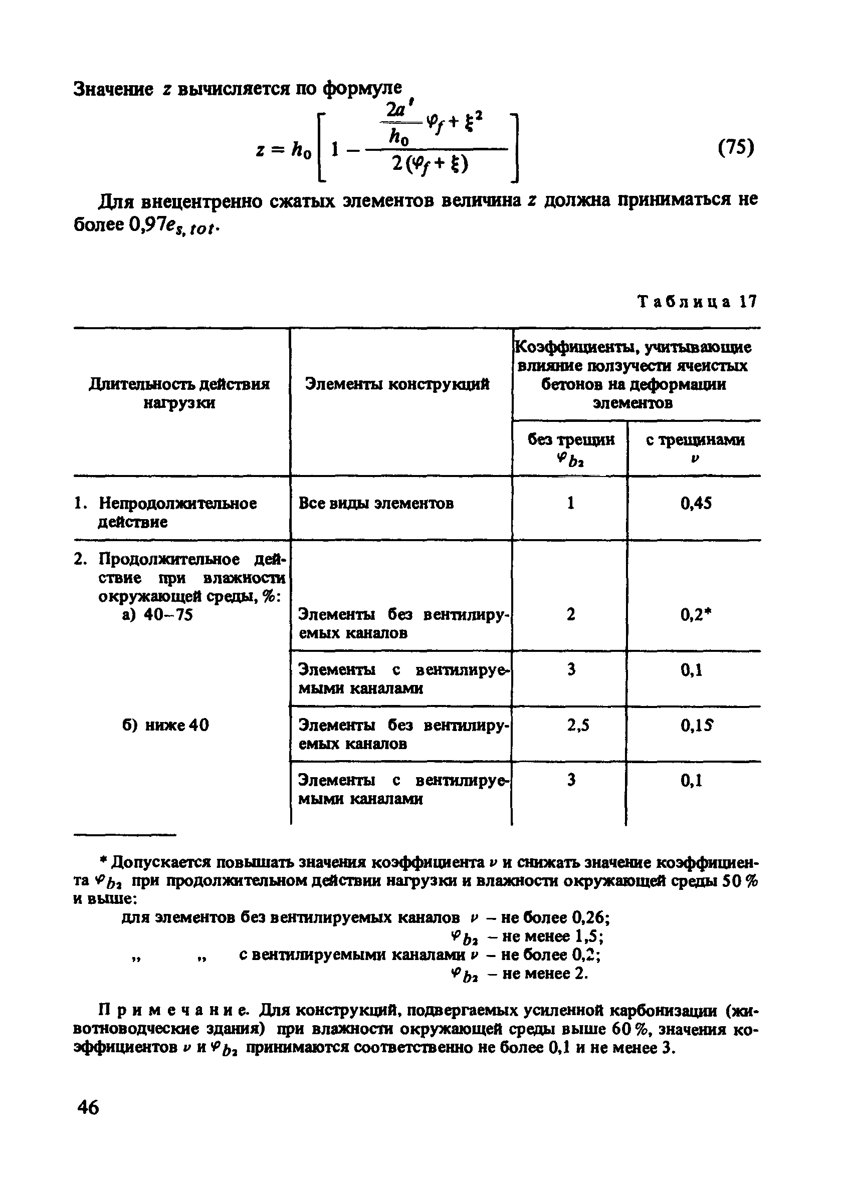 Пособие к СНиП 2.03.01-84