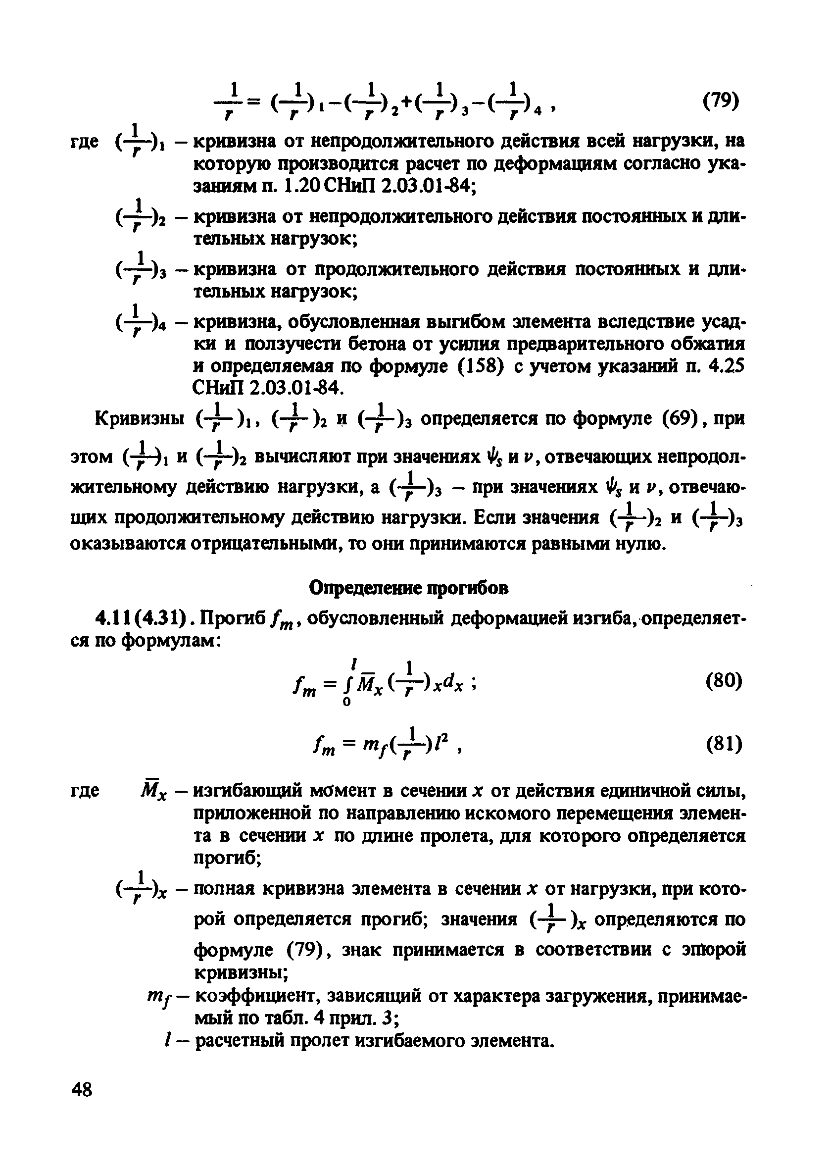 Пособие к СНиП 2.03.01-84