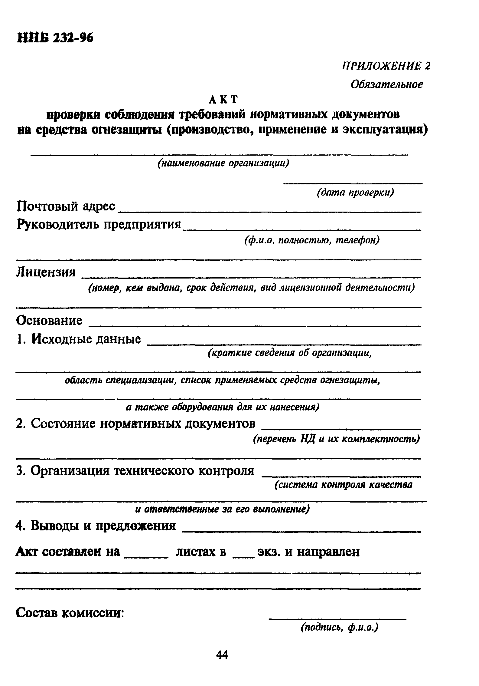 НПБ 232-96