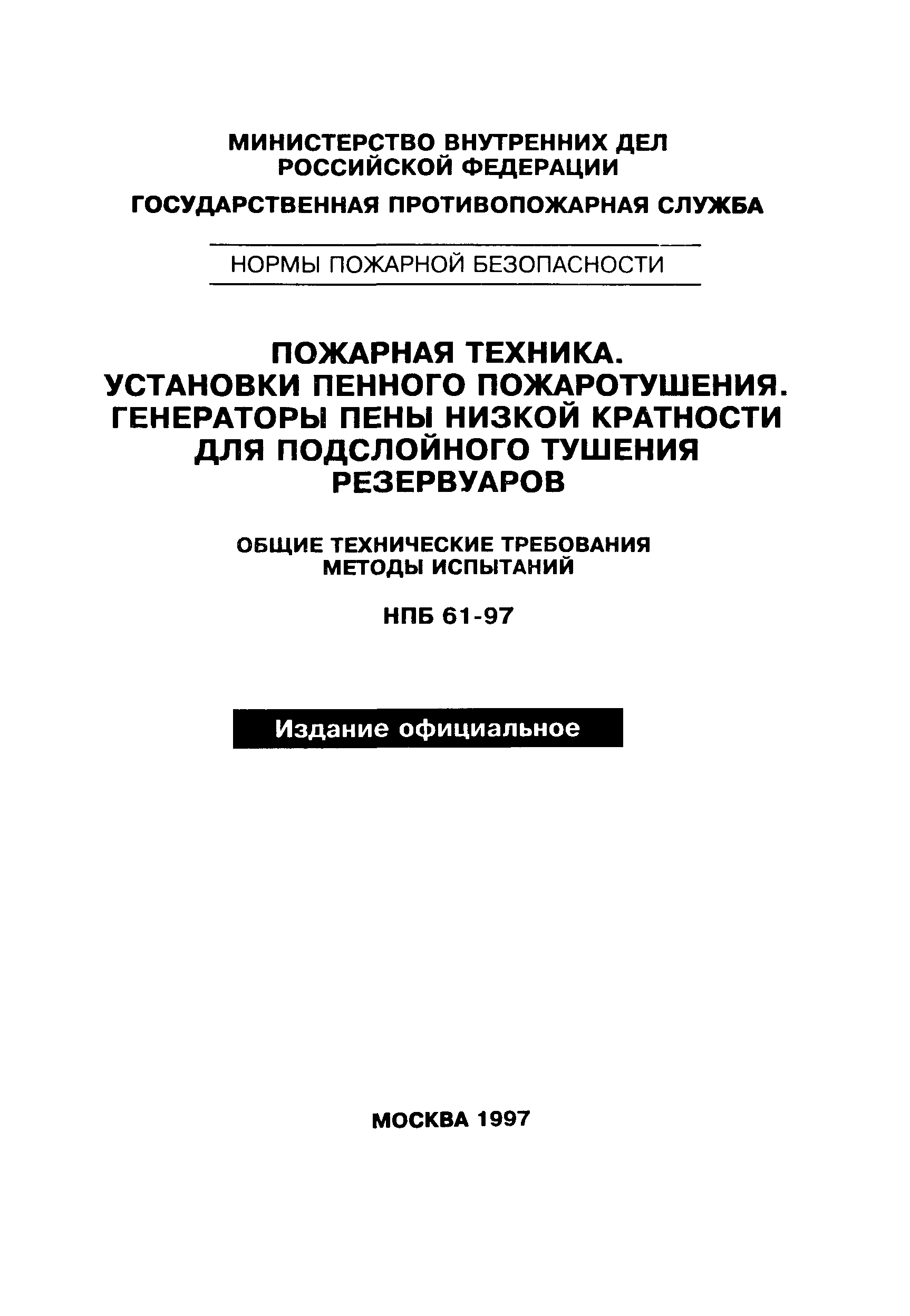 НПБ 61-97