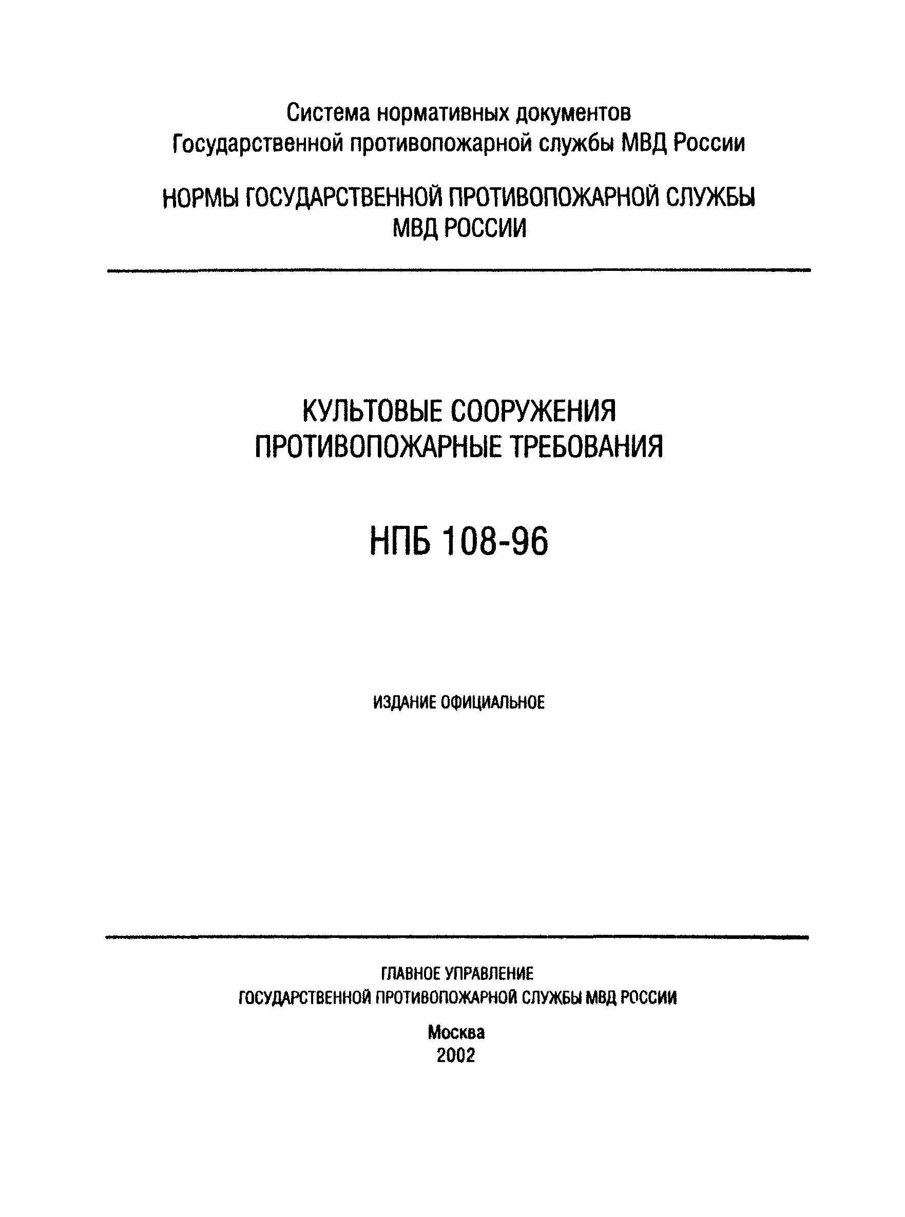 НПБ 108-96