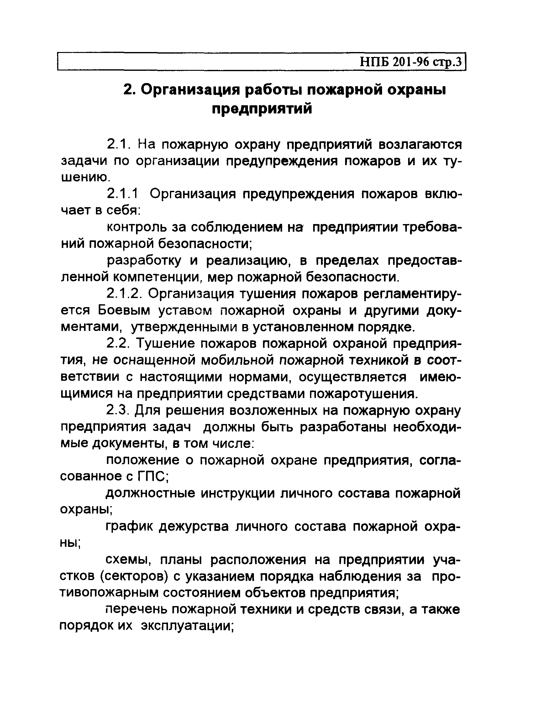 НПБ 201-96