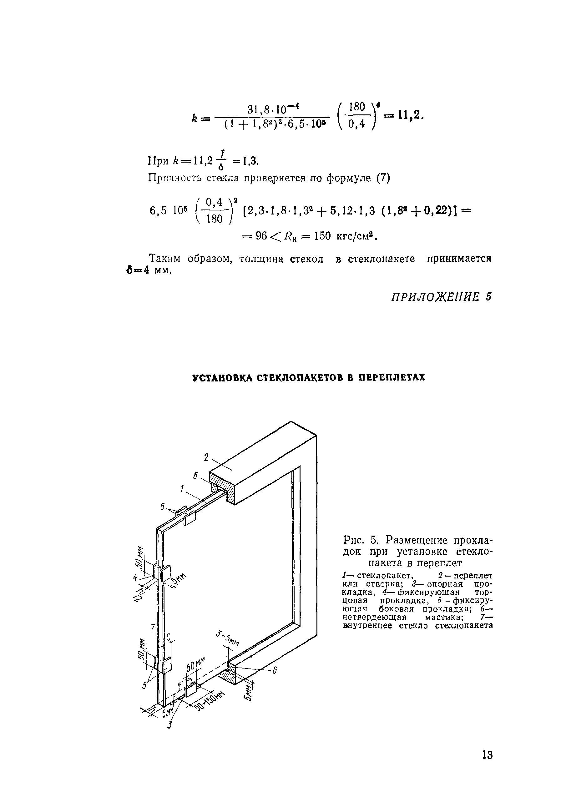 Сн 481 75 инструкция по проектированию монтажу и эксплуатации стеклопакетов