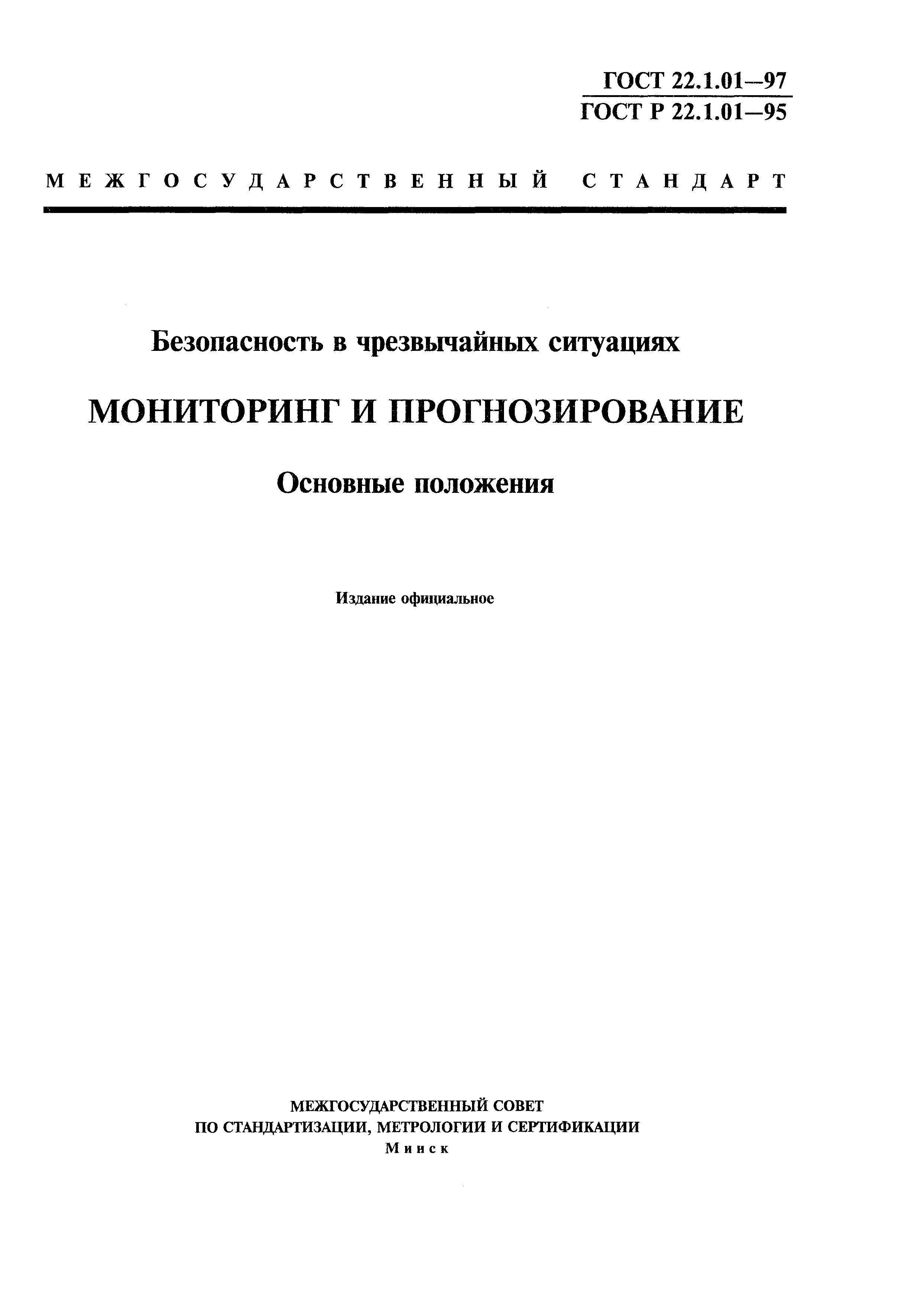 ГОСТ 22.1.01-97